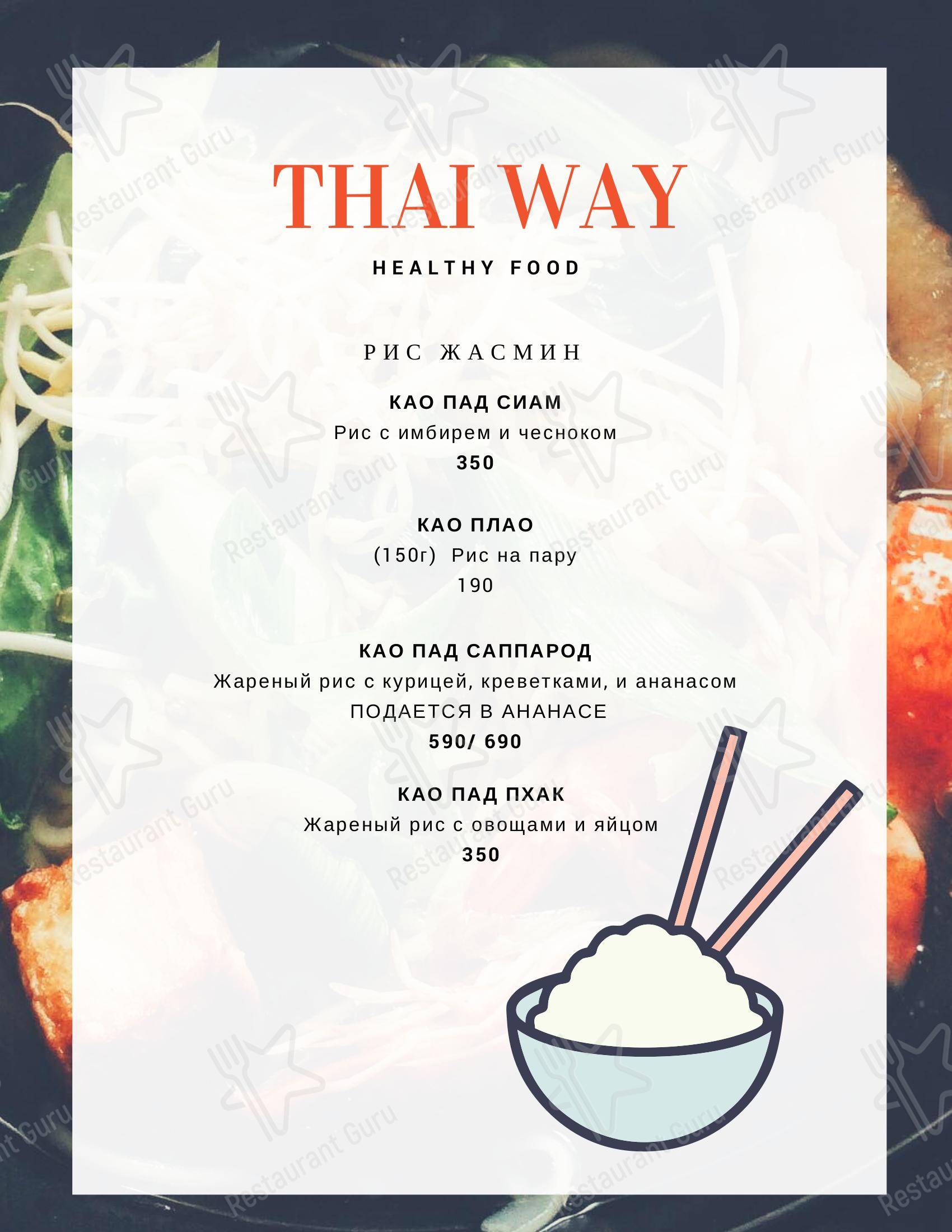 Меню для посетителей кафе Thai Way