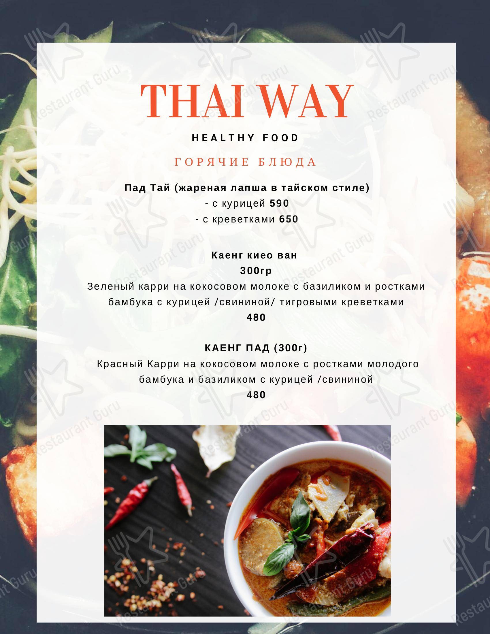Взгляните на меню Thai Way