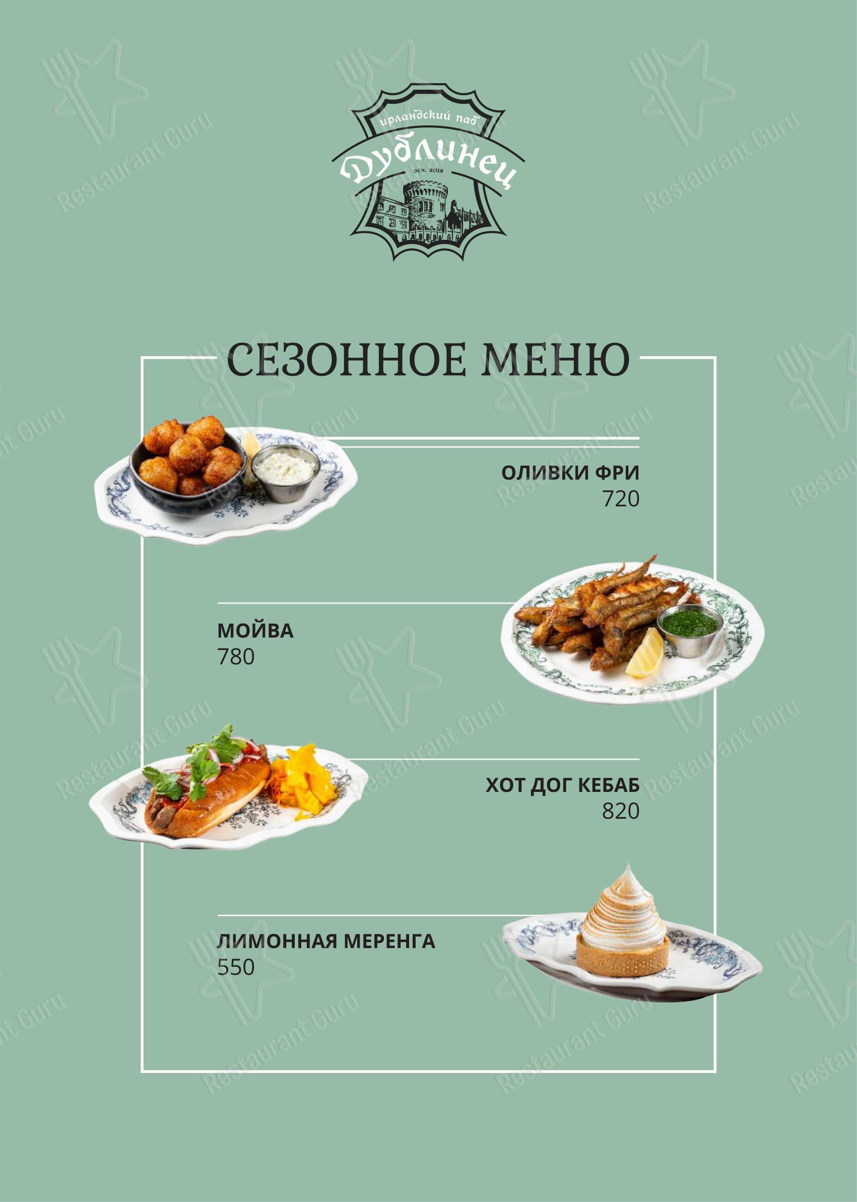Меню паба и бара Дублинец - Меню