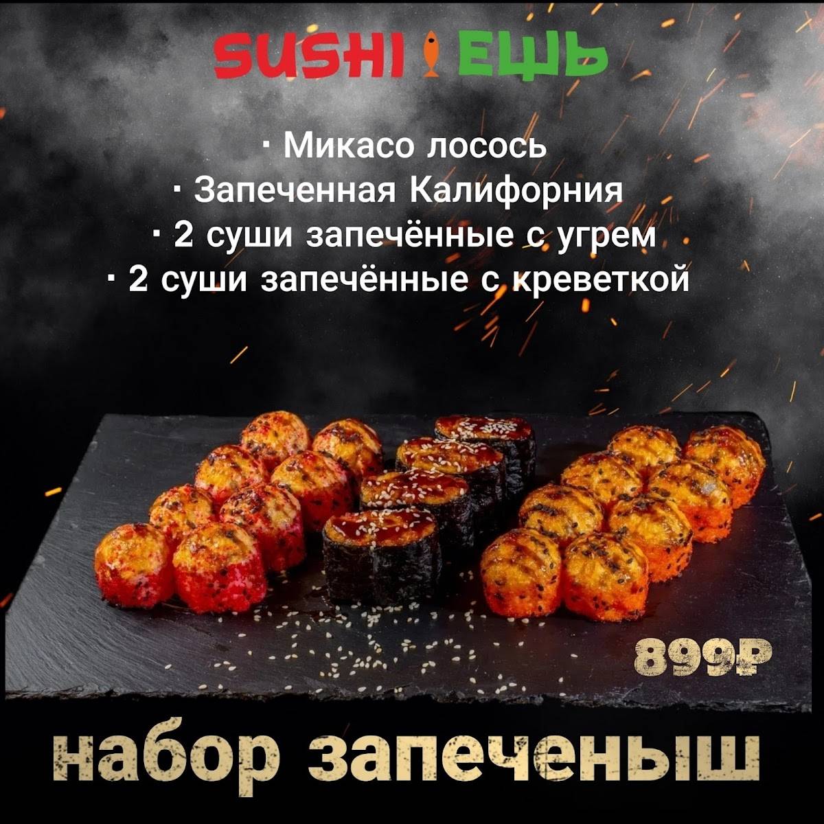 SUSHI ЕШЬ меню