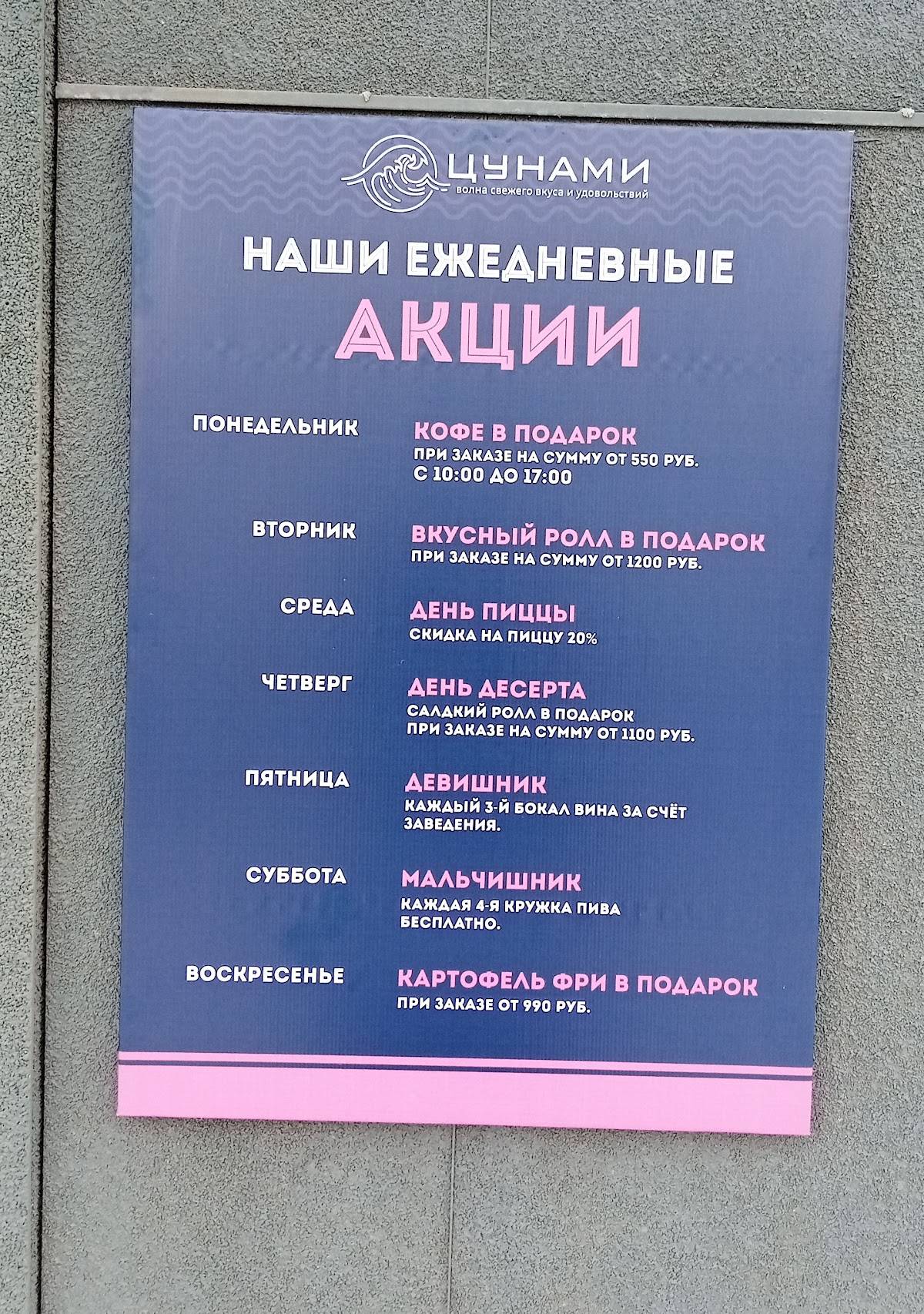 Цунами меню