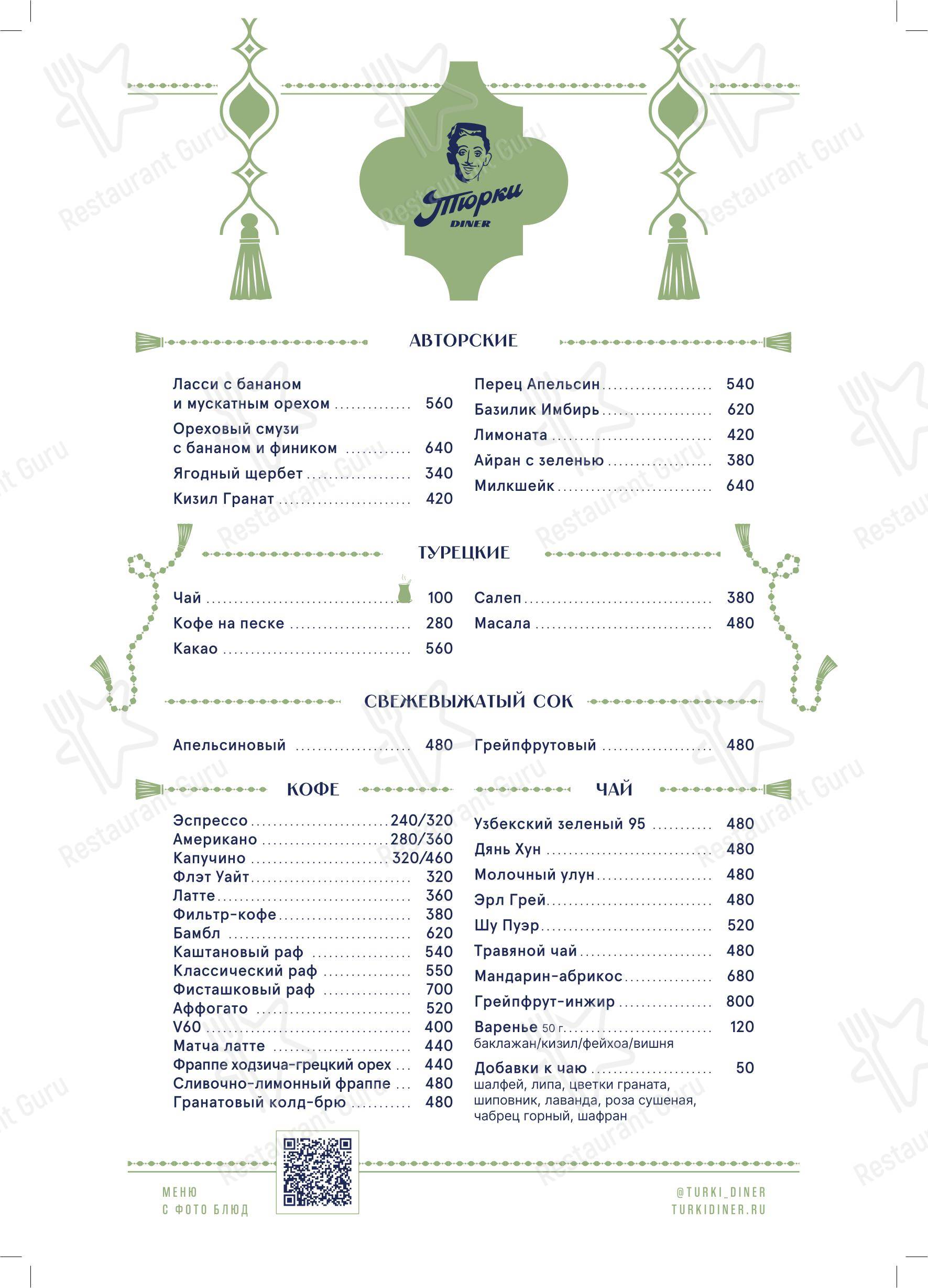 Тюрки Diner в Москве - Меню