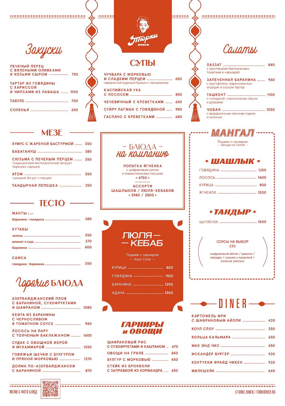 Тюрки Diner меню