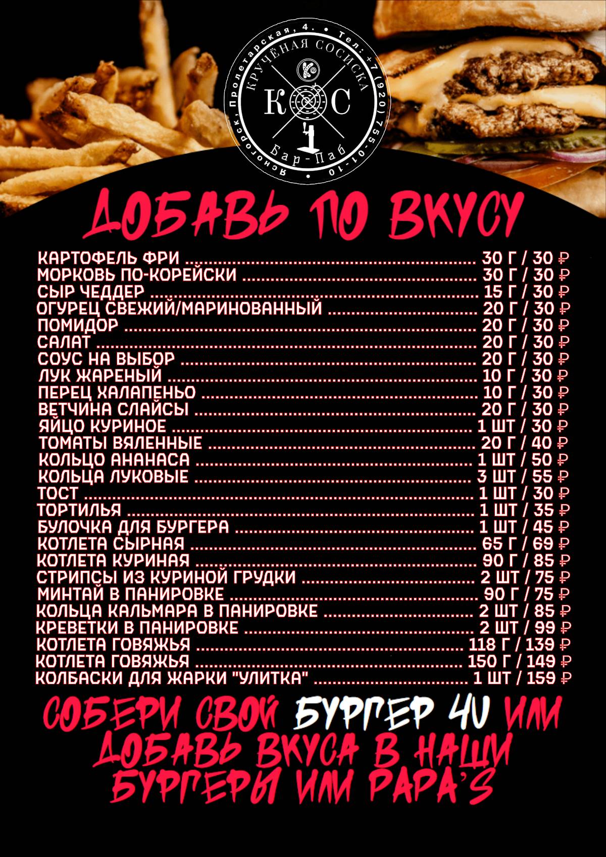 Кручёная Сосиска меню