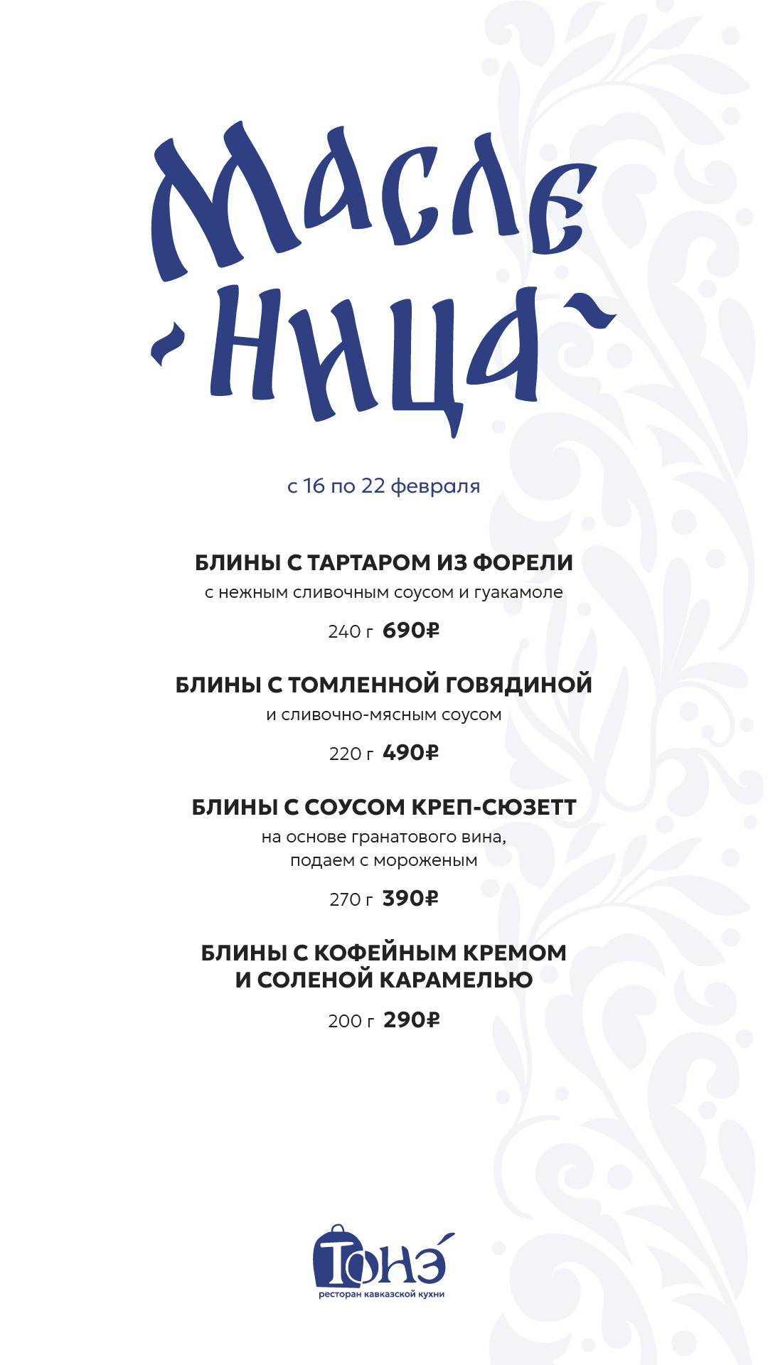 Тонэ меню