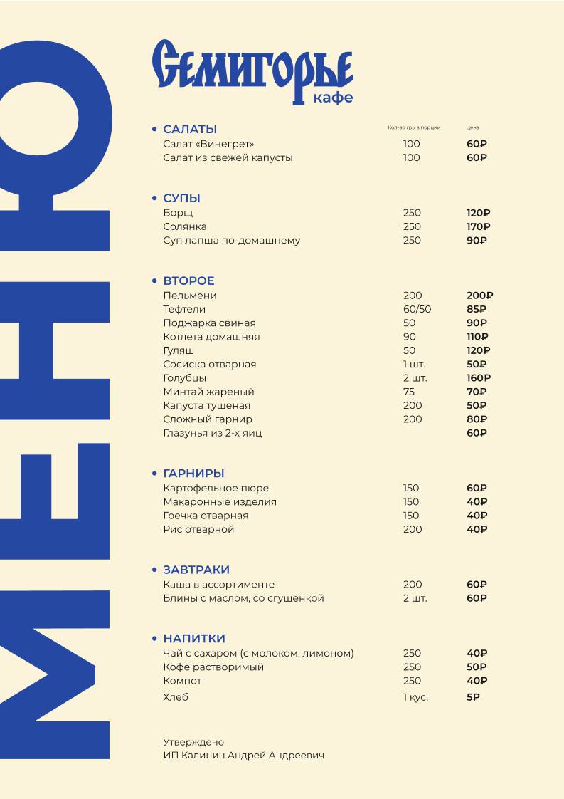 Кафе Семигорье меню