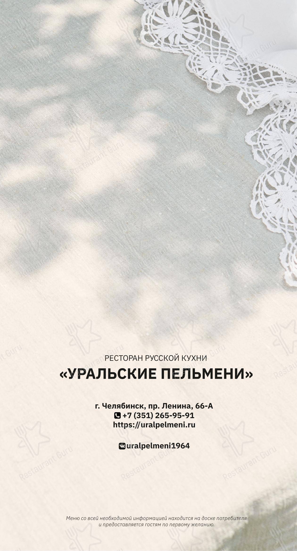 Меню ресторана Уральские пельмени