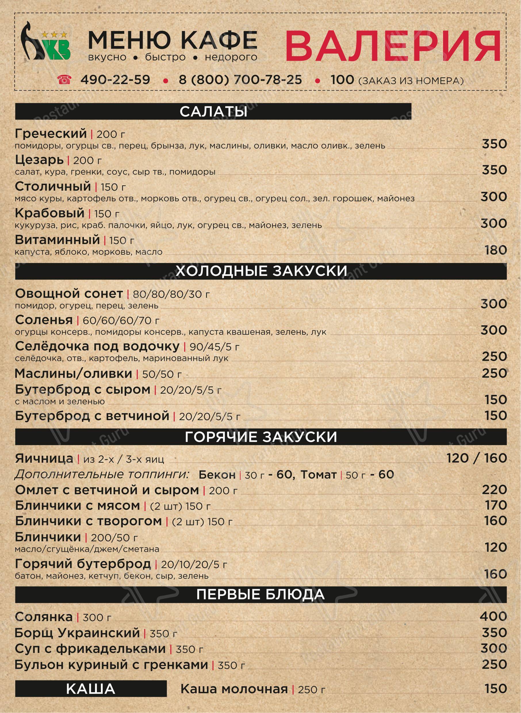 Меню кафе Валерия