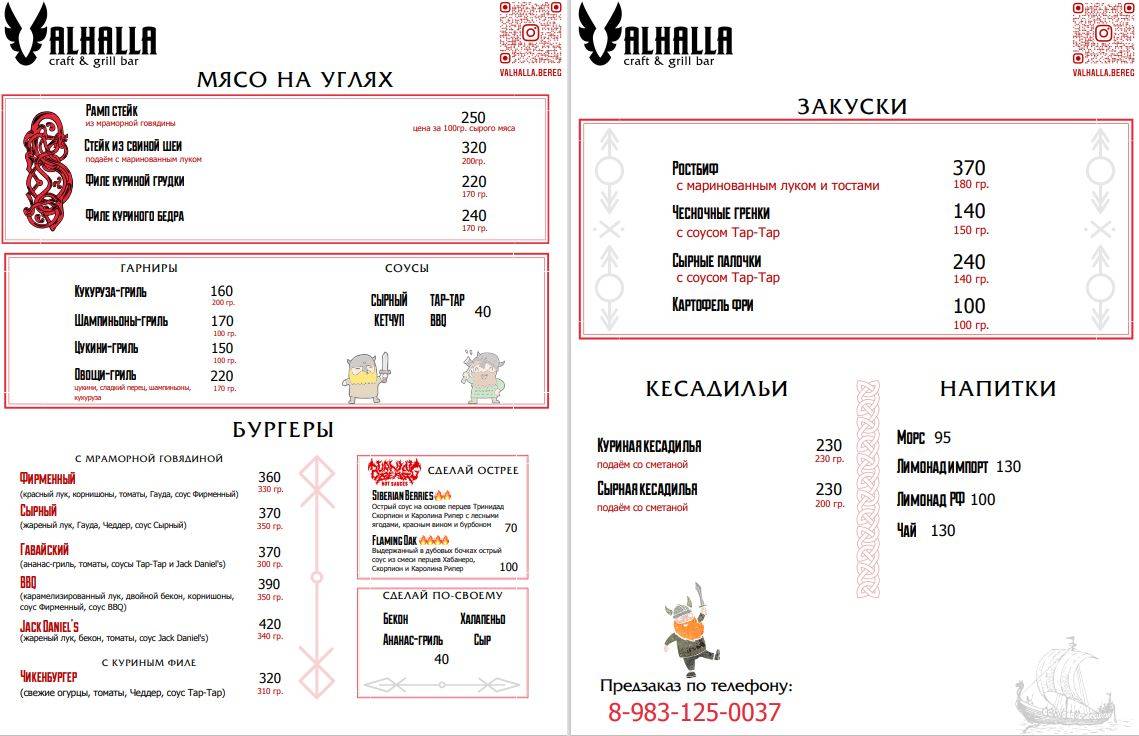 Valhalla меню