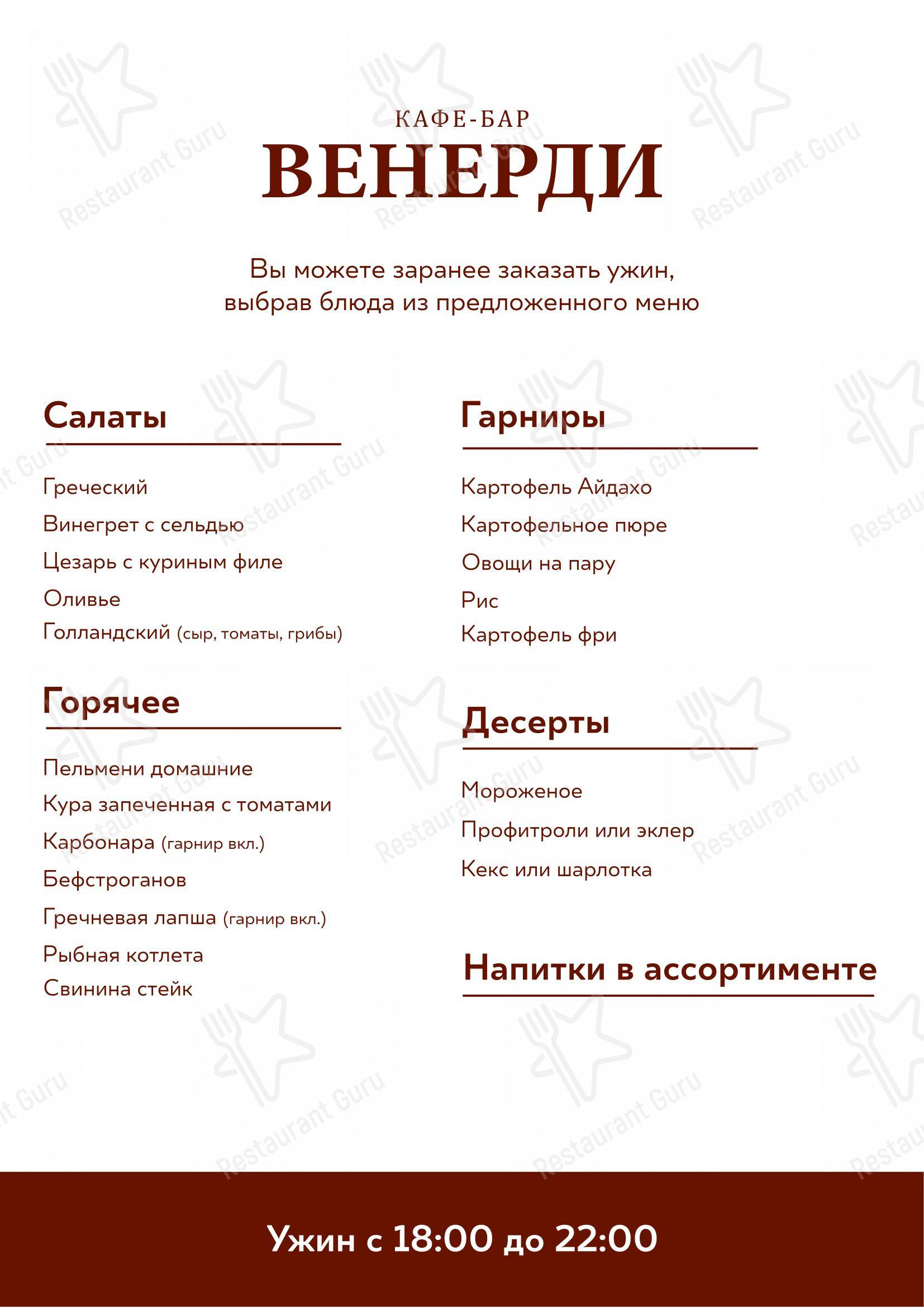 菜单 кафе Венерди
