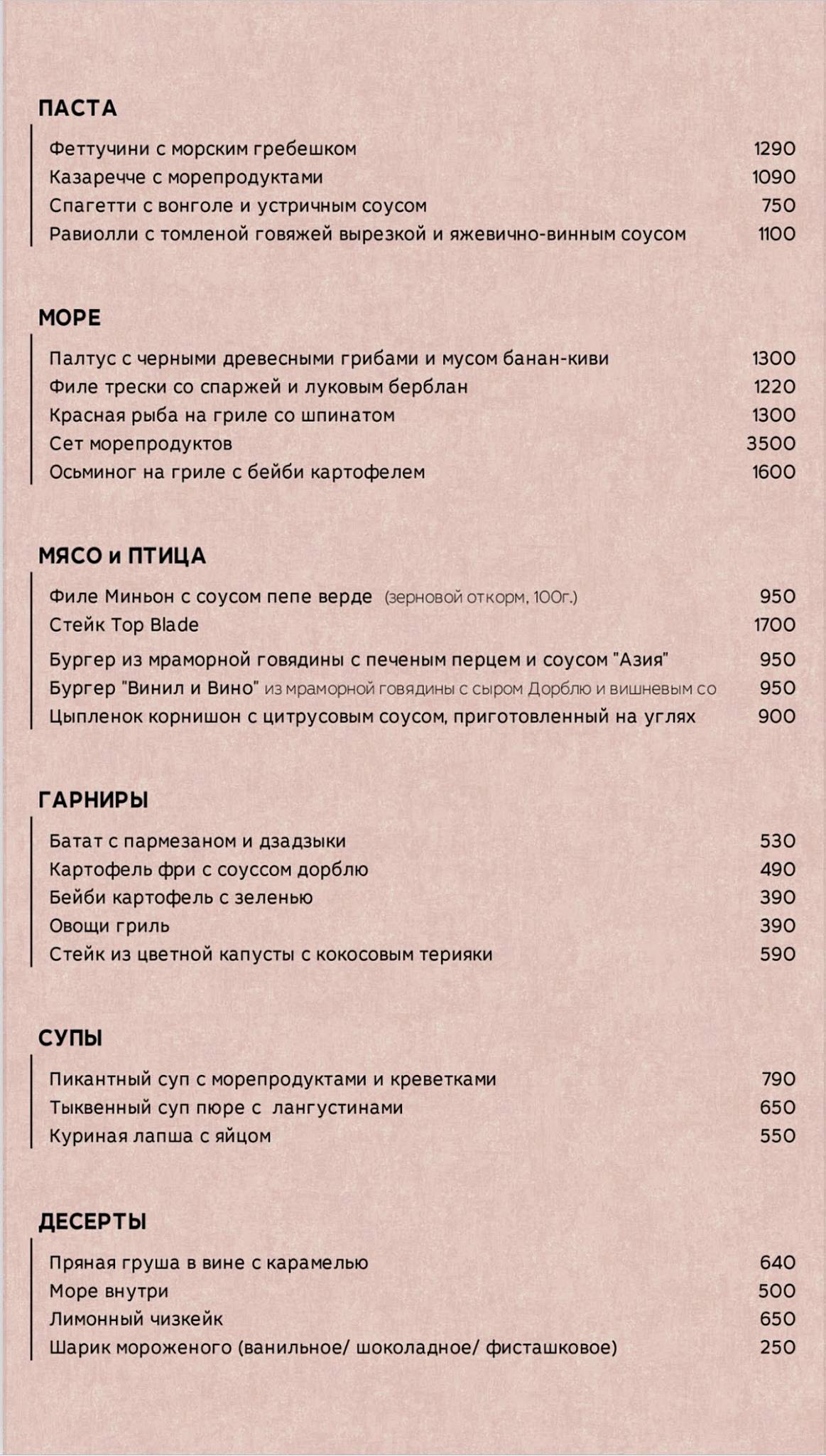 Винил и Вино меню