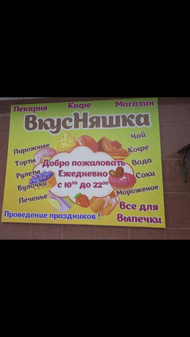 ВкусНяшка меню