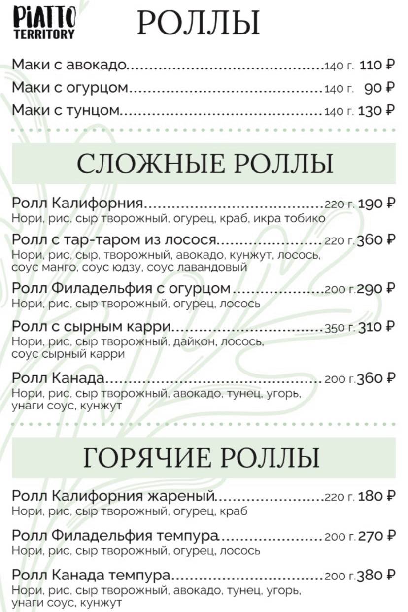Территория Пиатто меню