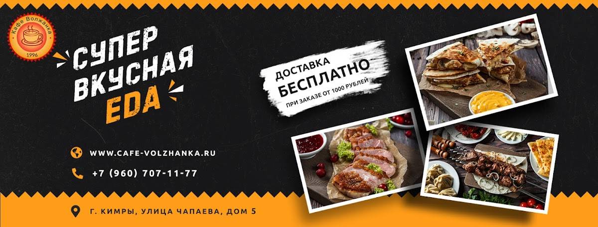 Волжанка меню