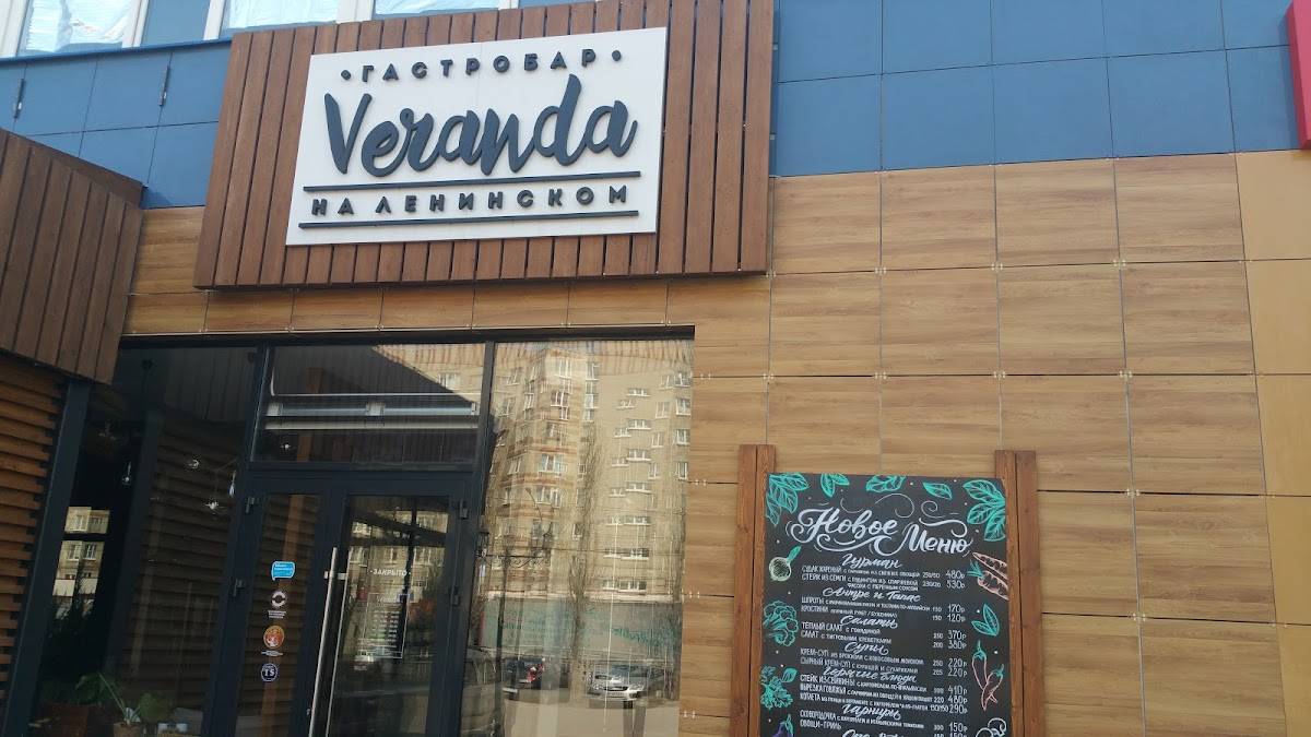 Гастробар "Veranda на Ленинском" меню