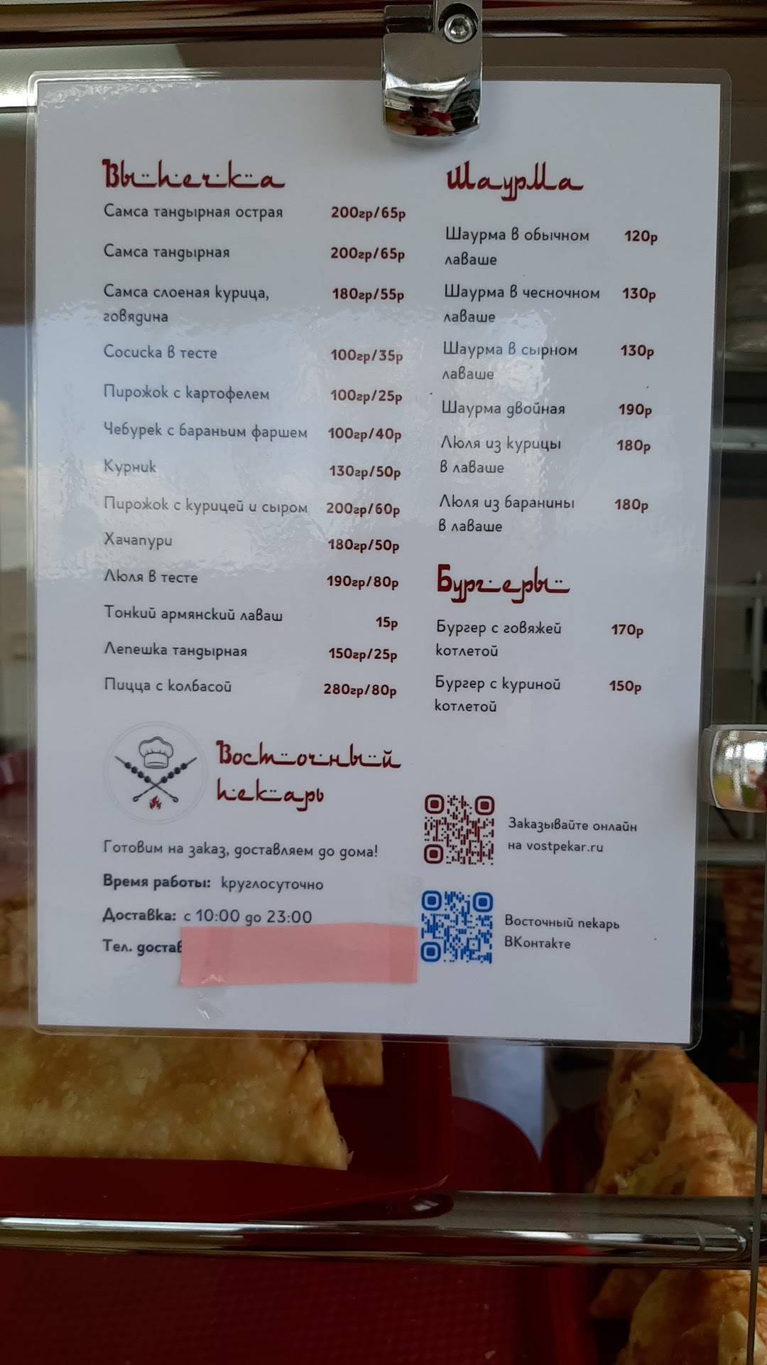 Восточной пекарь меню