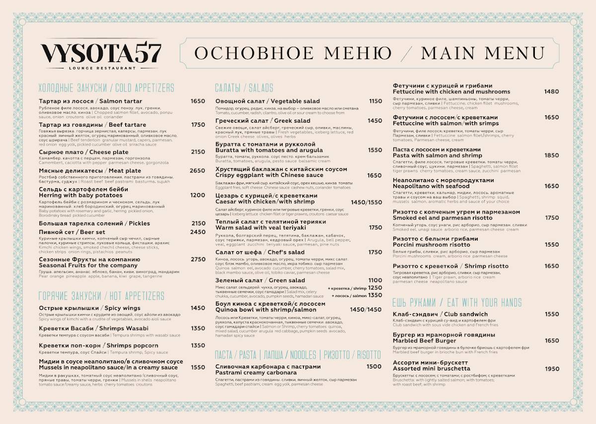 Высота 57 Lounge меню