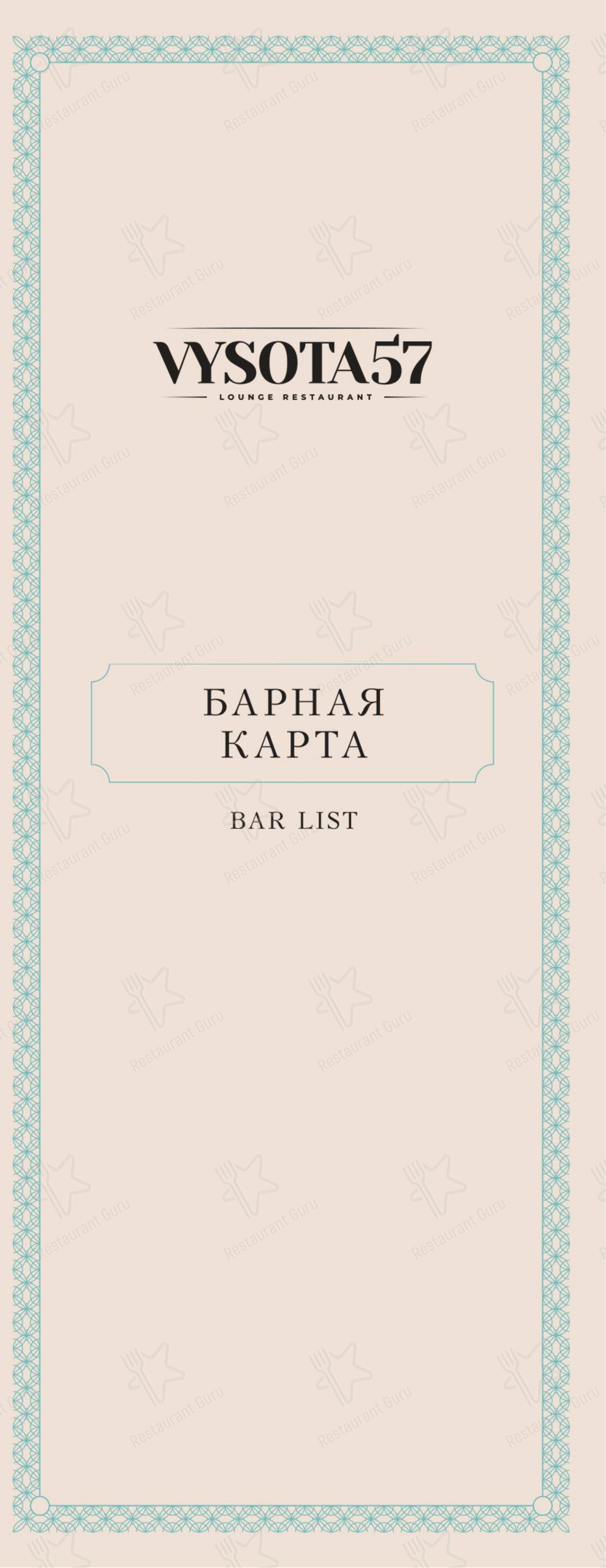 Высота 57 Lounge в Москве - Меню напитков