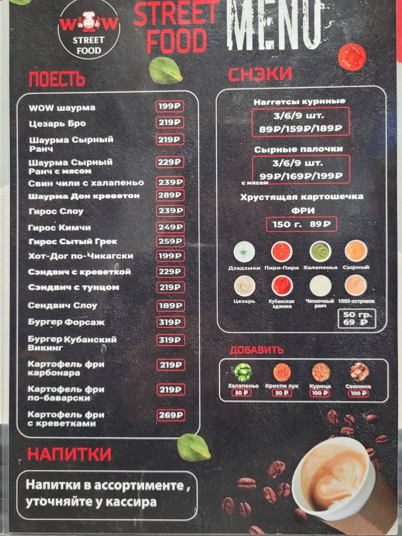 Wow Street Food меню