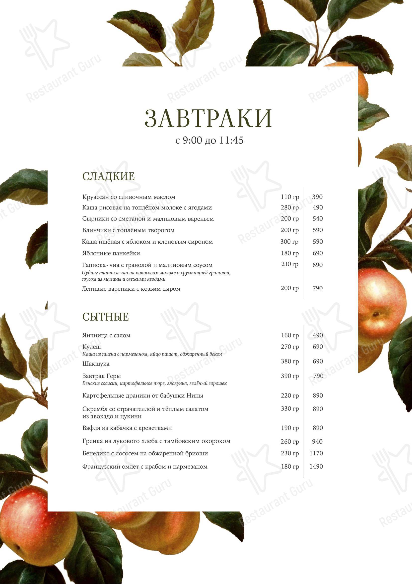 Меню ресторана Яблоки печём - Основное меню