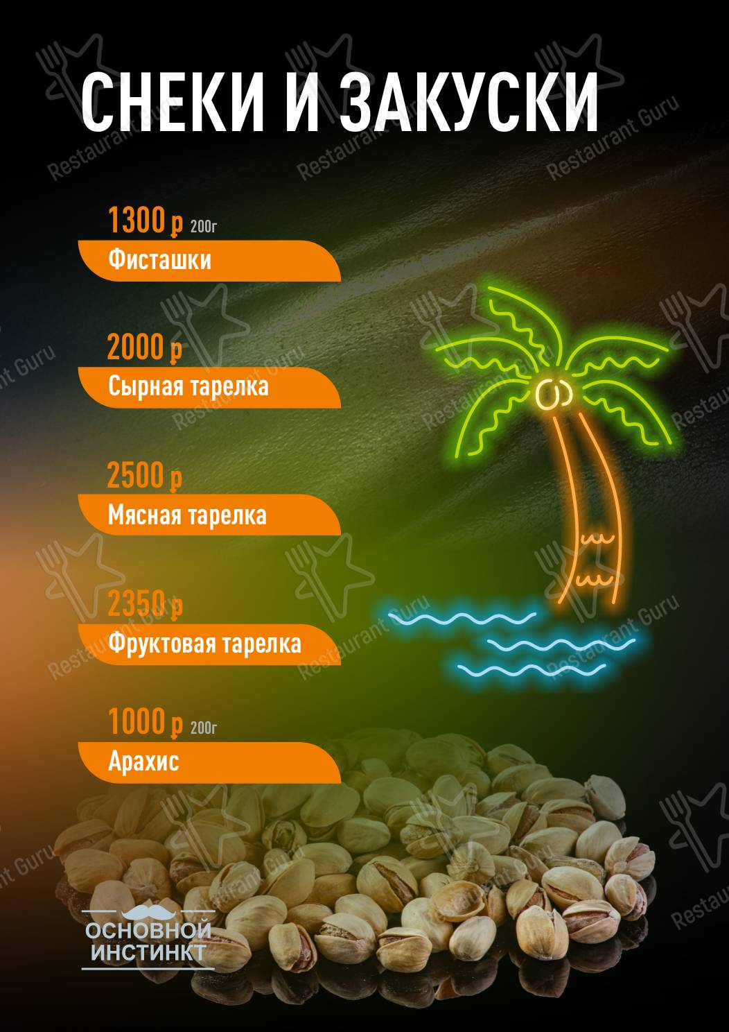 Основной инстинкт меню