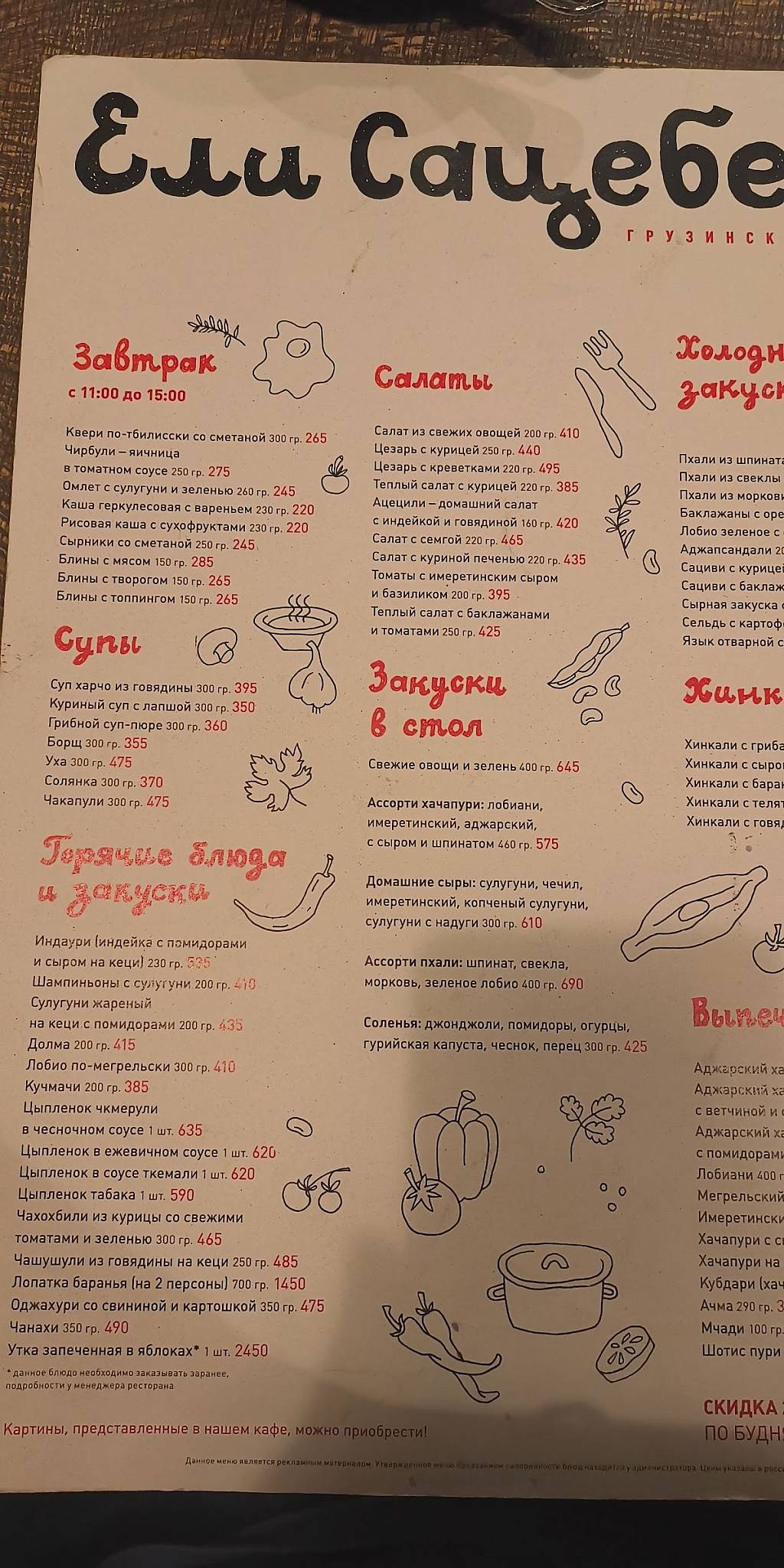 Ели Сацебели меню