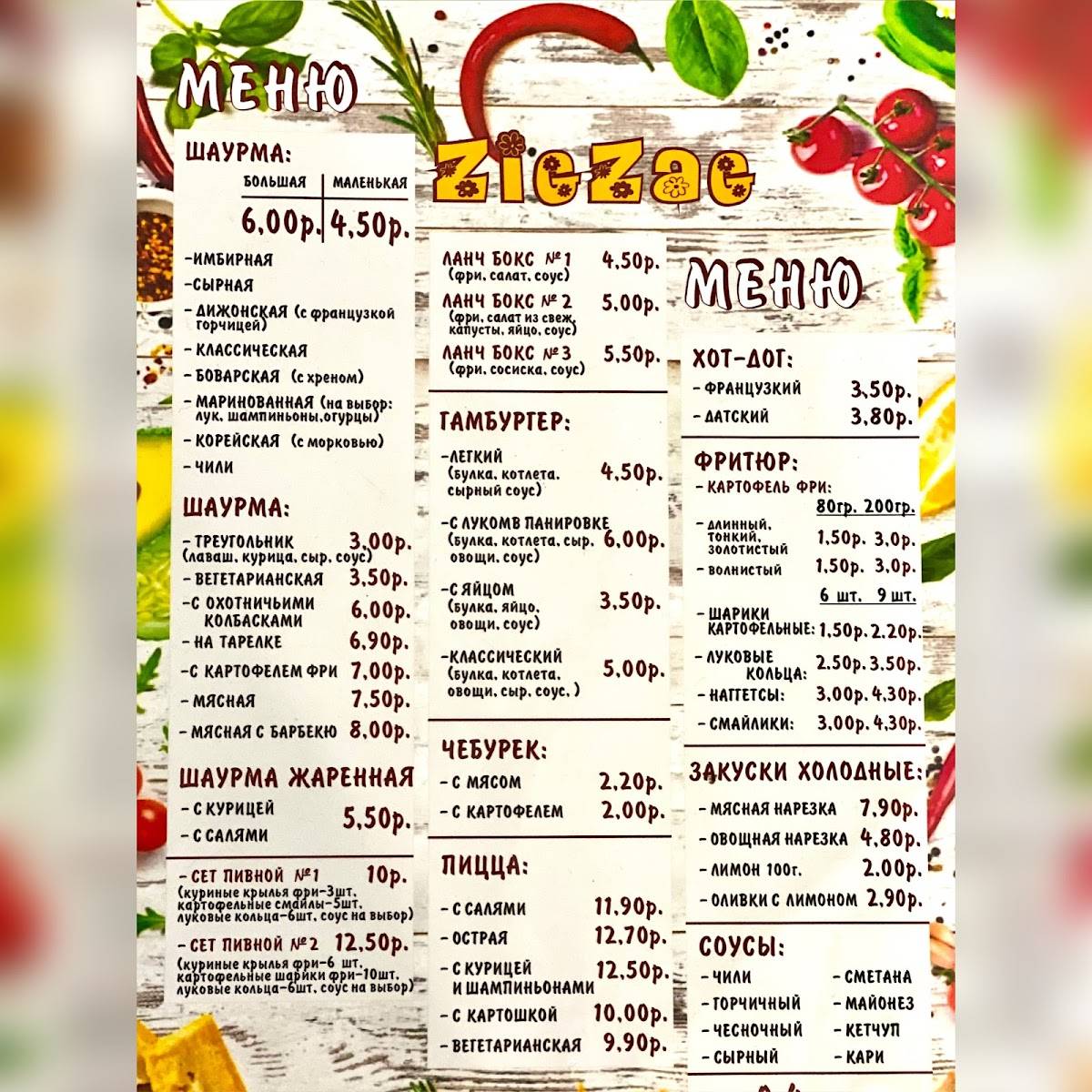 ZIGZAG меню