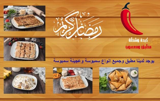 كبدة وشطة меню
