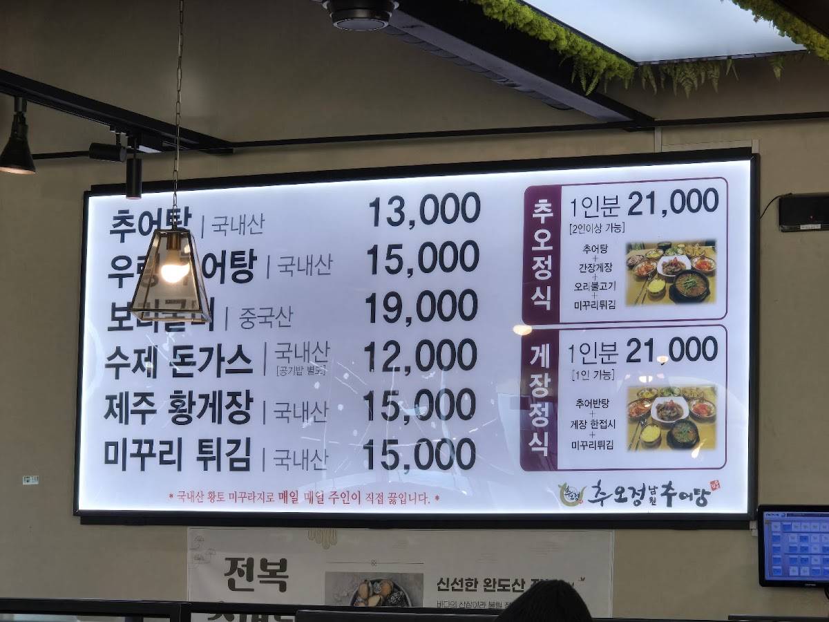 추오정남원추어탕 검단점 меню