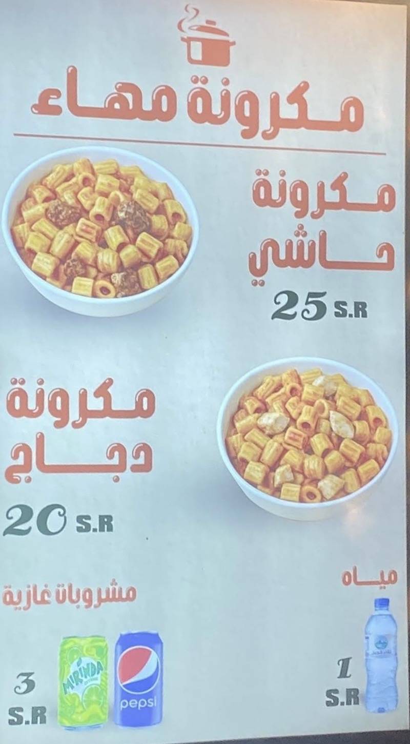 مها للوجبات меню