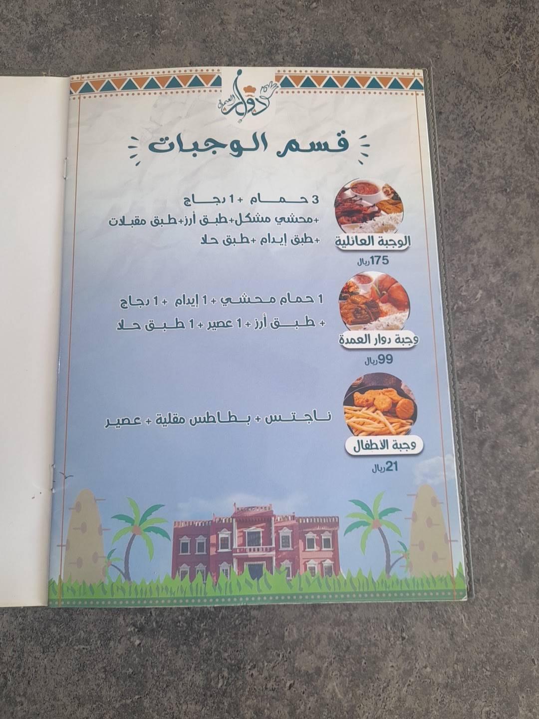 مطعم دوار العمدة меню