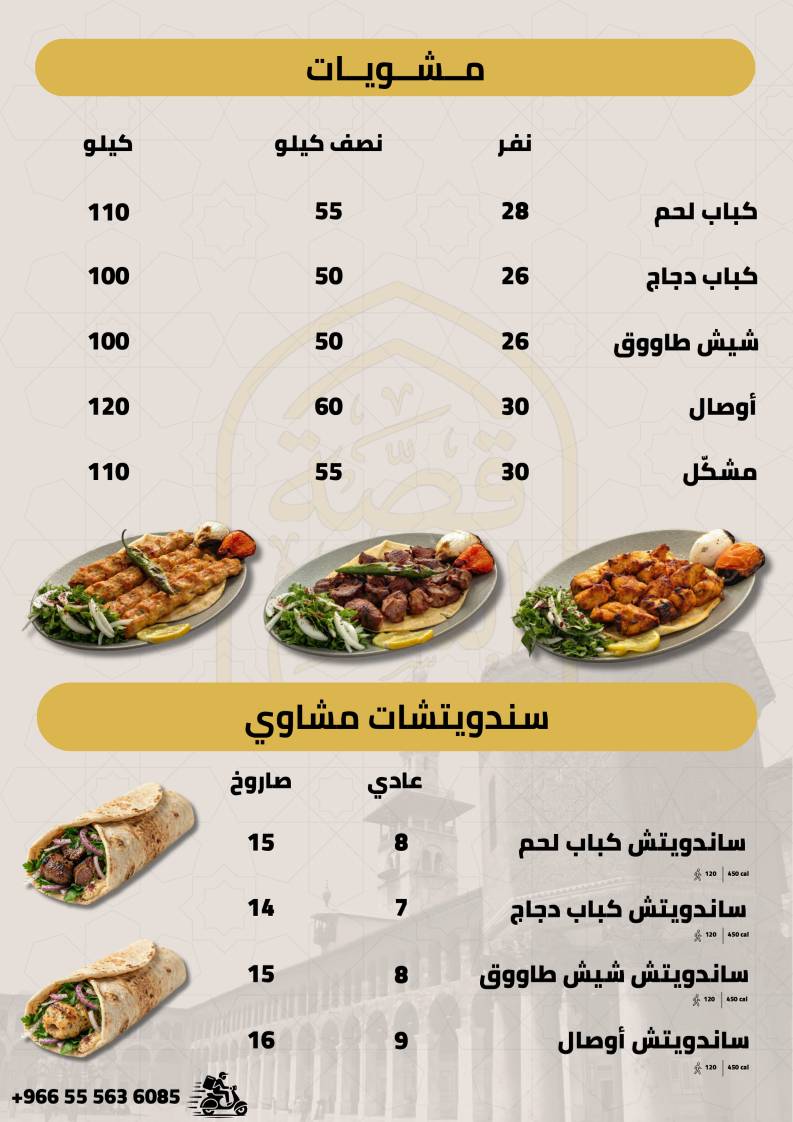 مطعم قصة الشام меню