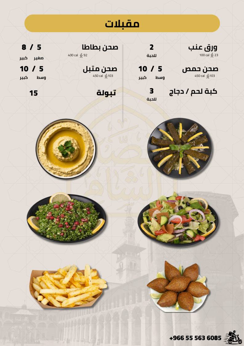 مطعم قصة الشام меню