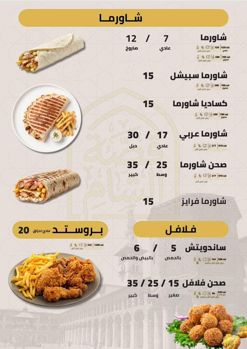 مطعم قصة الشام меню