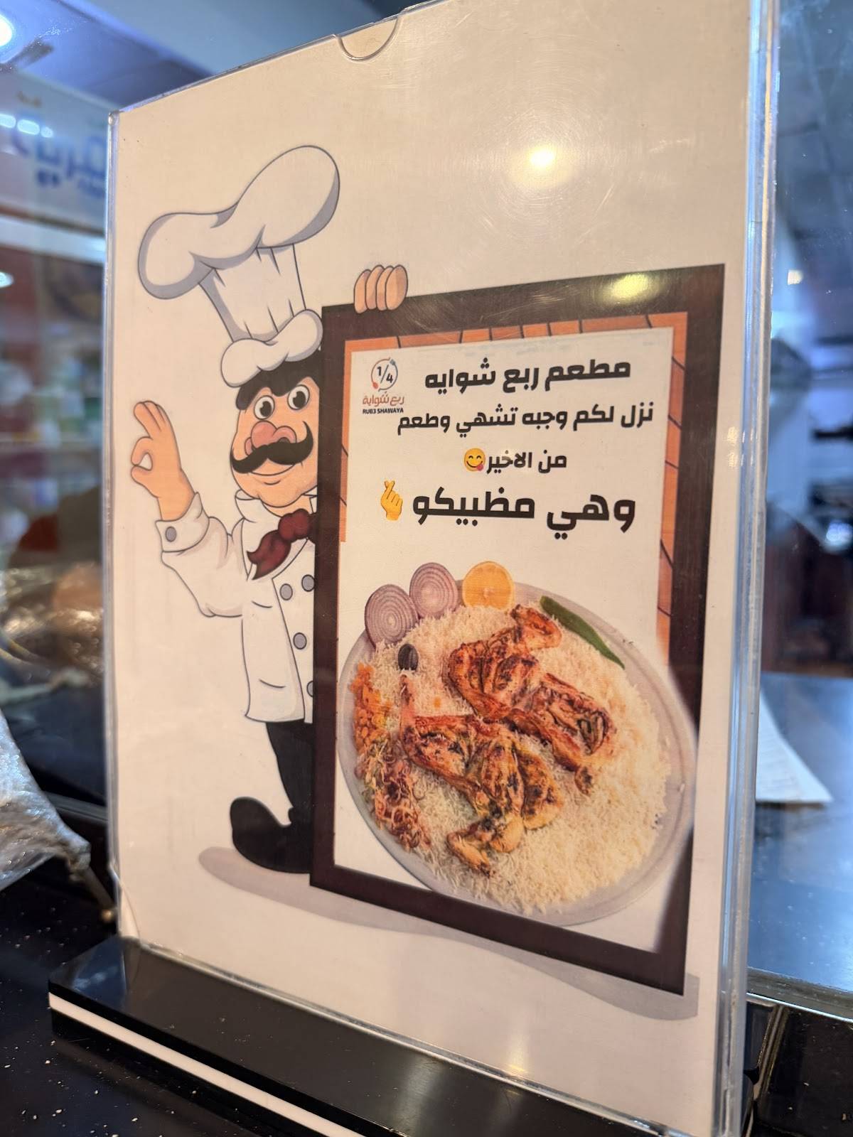 ربع شواية меню
