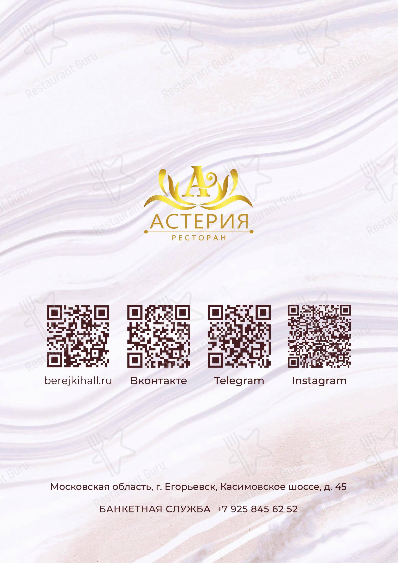 Меню ресторана Бережки-Холл в Егорьевске