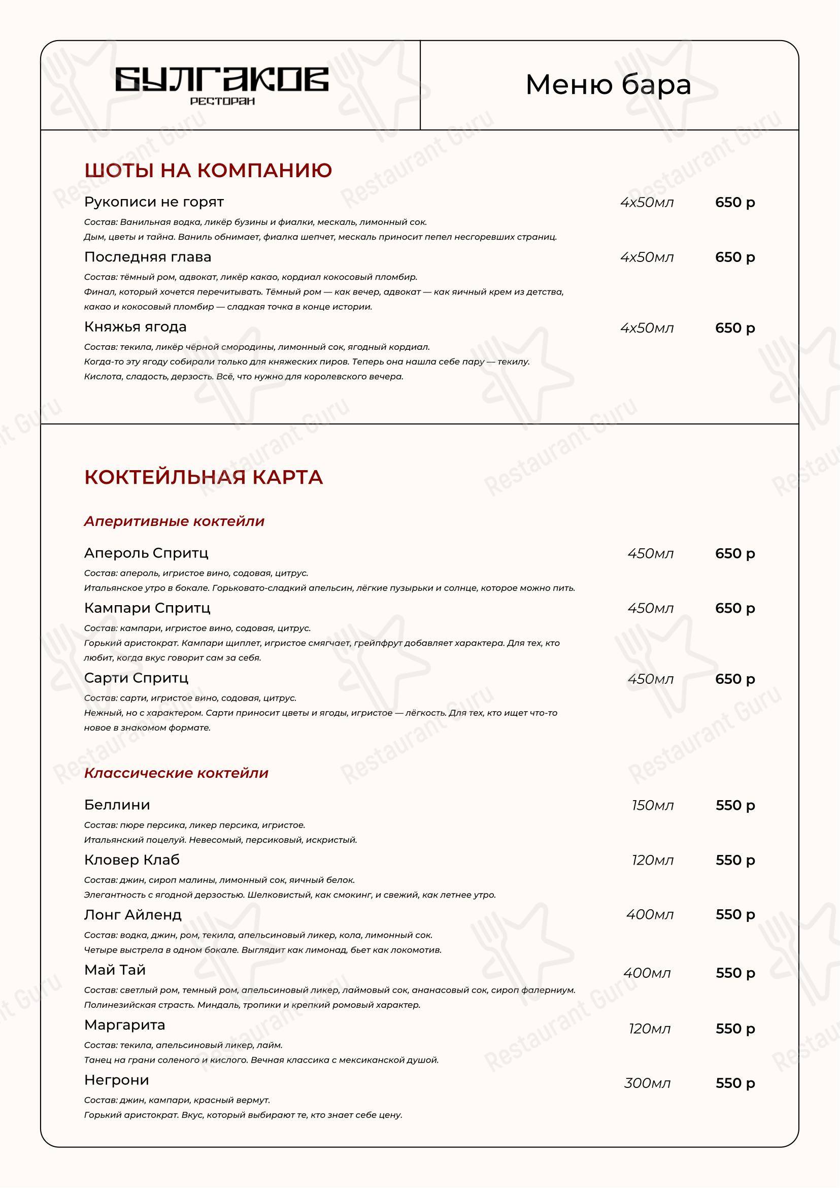 Основное меню ресторана Булгаков