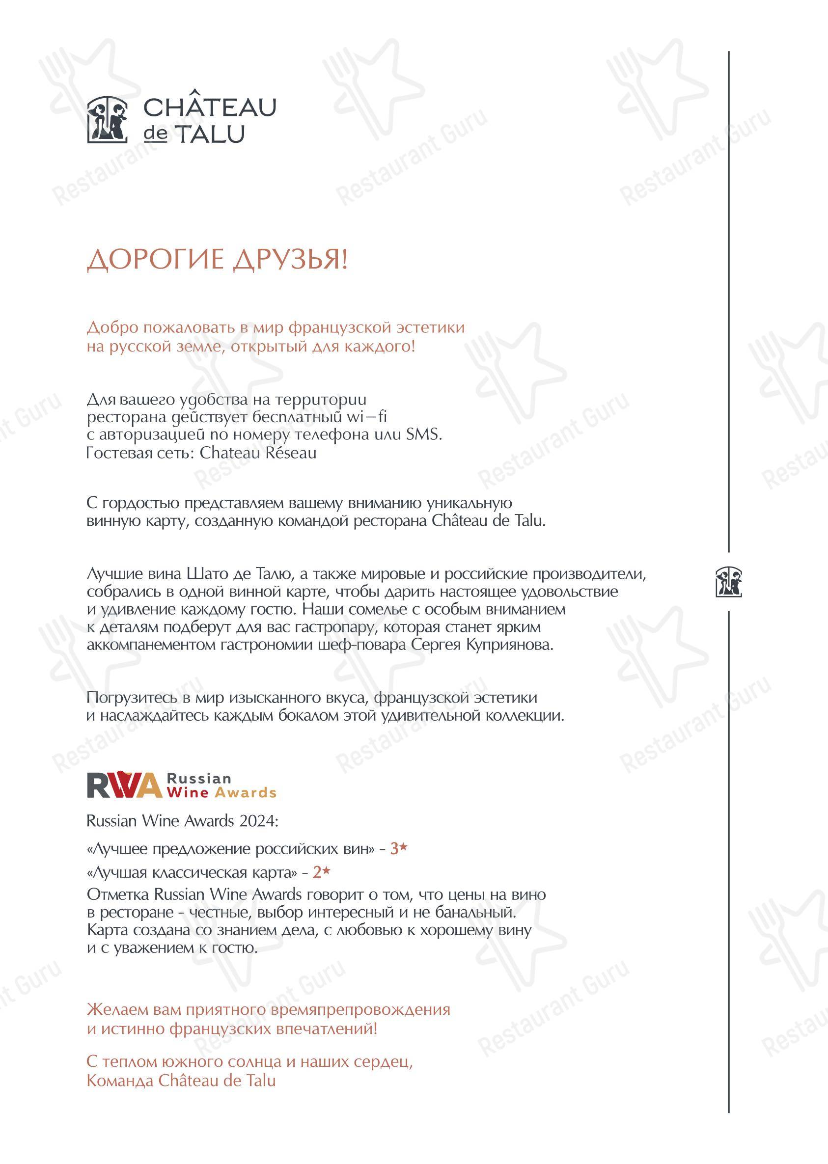 Основное меню ресторана Виноградники Шато де Талю