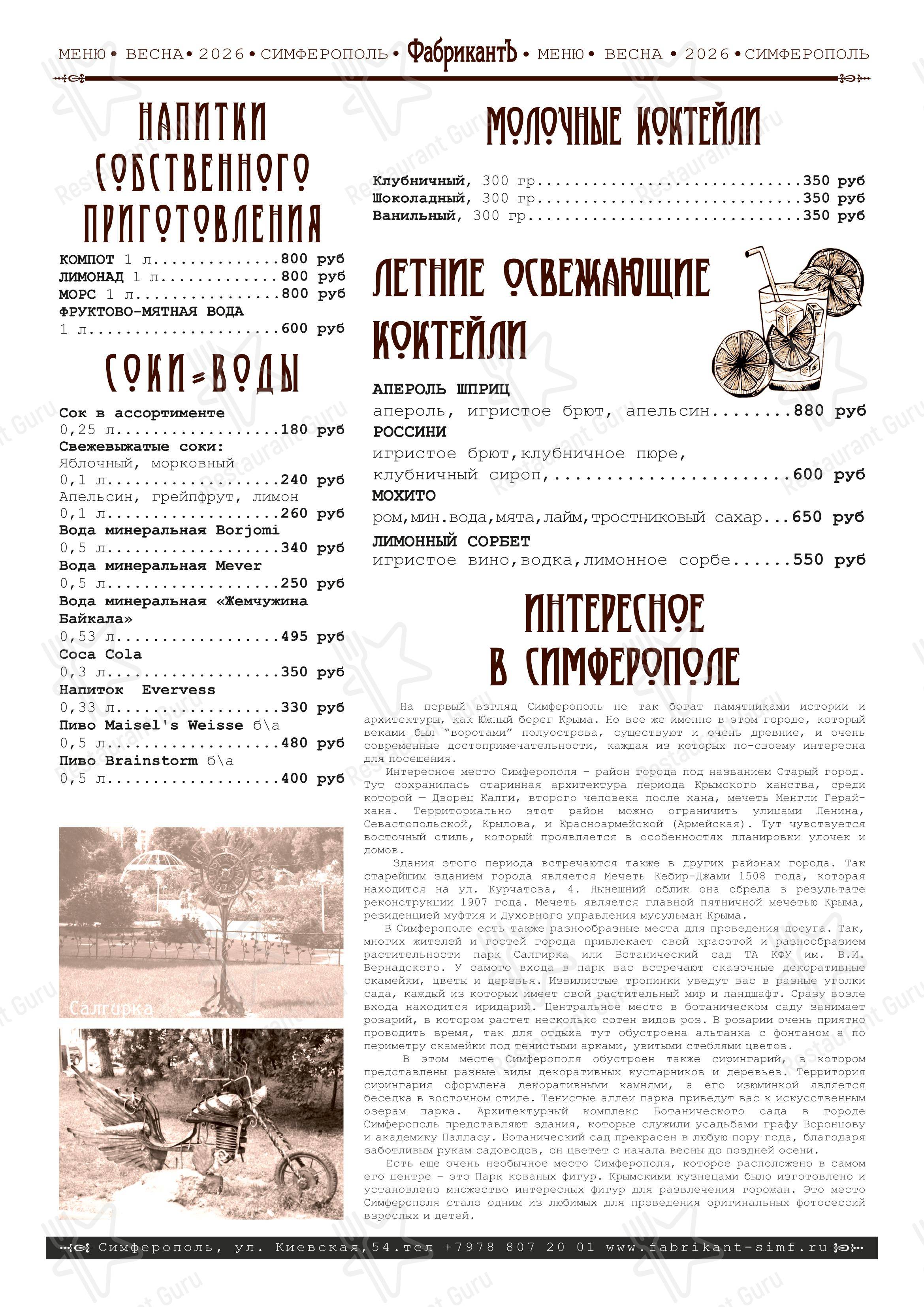 Меню ресторана ФабрикантЪ - Меню