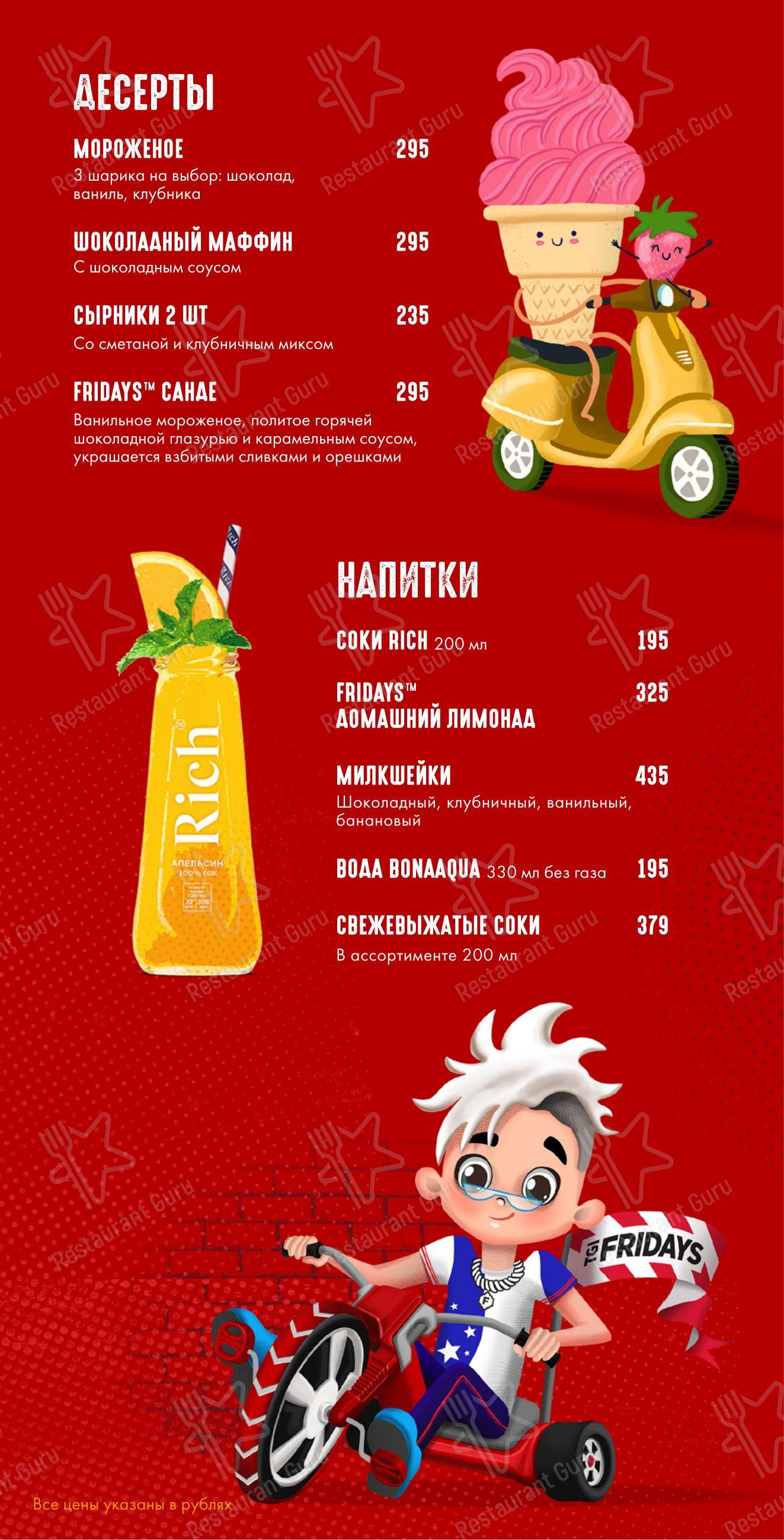 Меню ресторана TGI Fridays - Ночное меню
