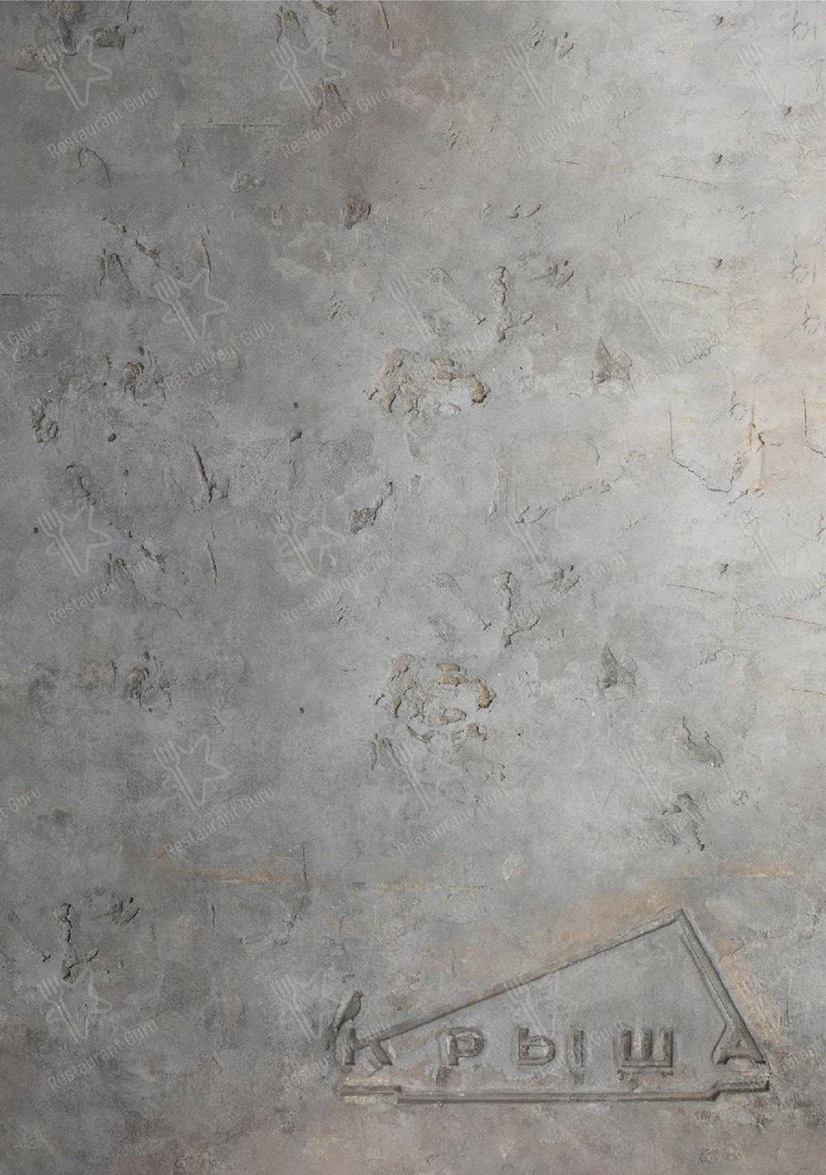 Меню ресторана Крыша 18