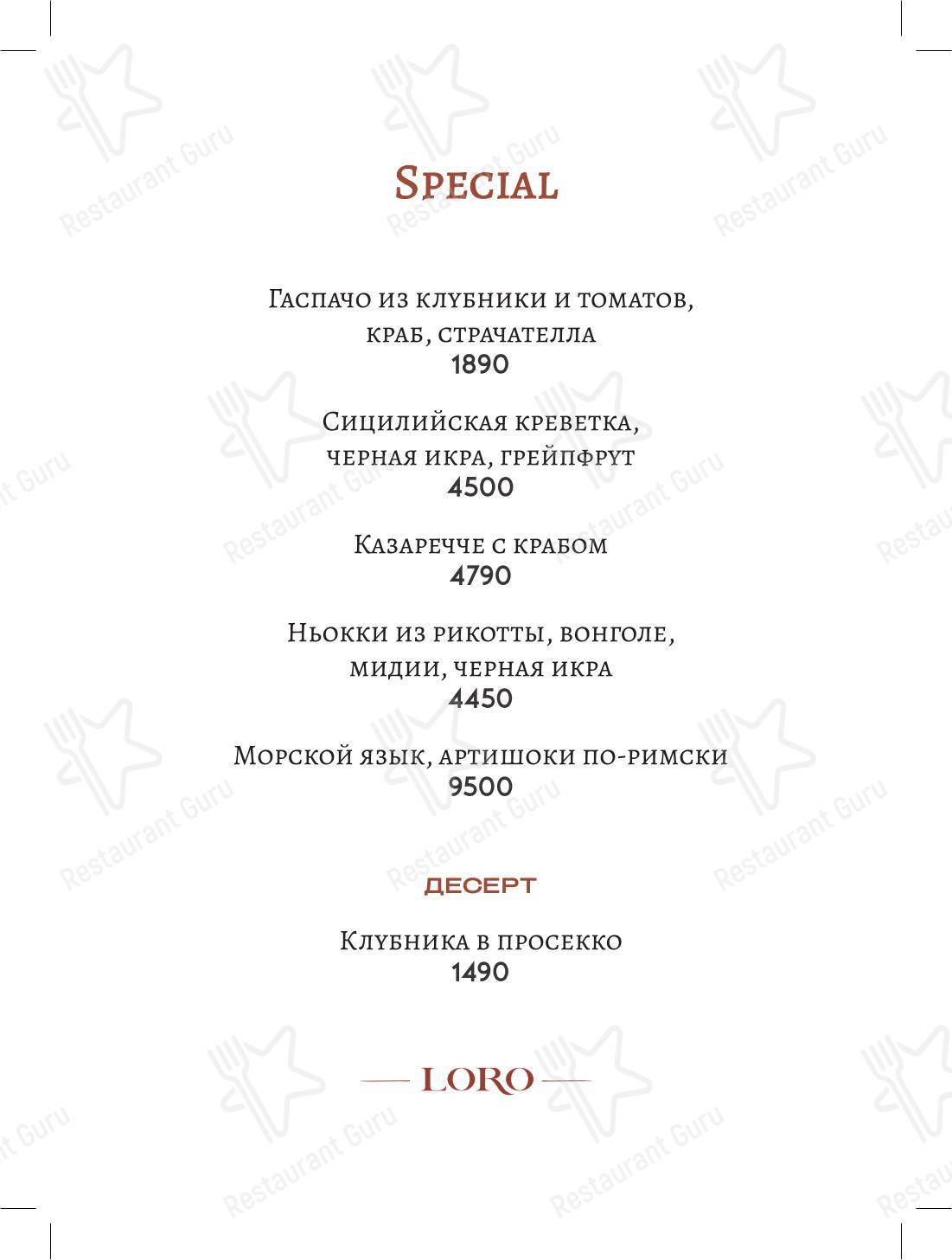 菜单 ресторана Loro