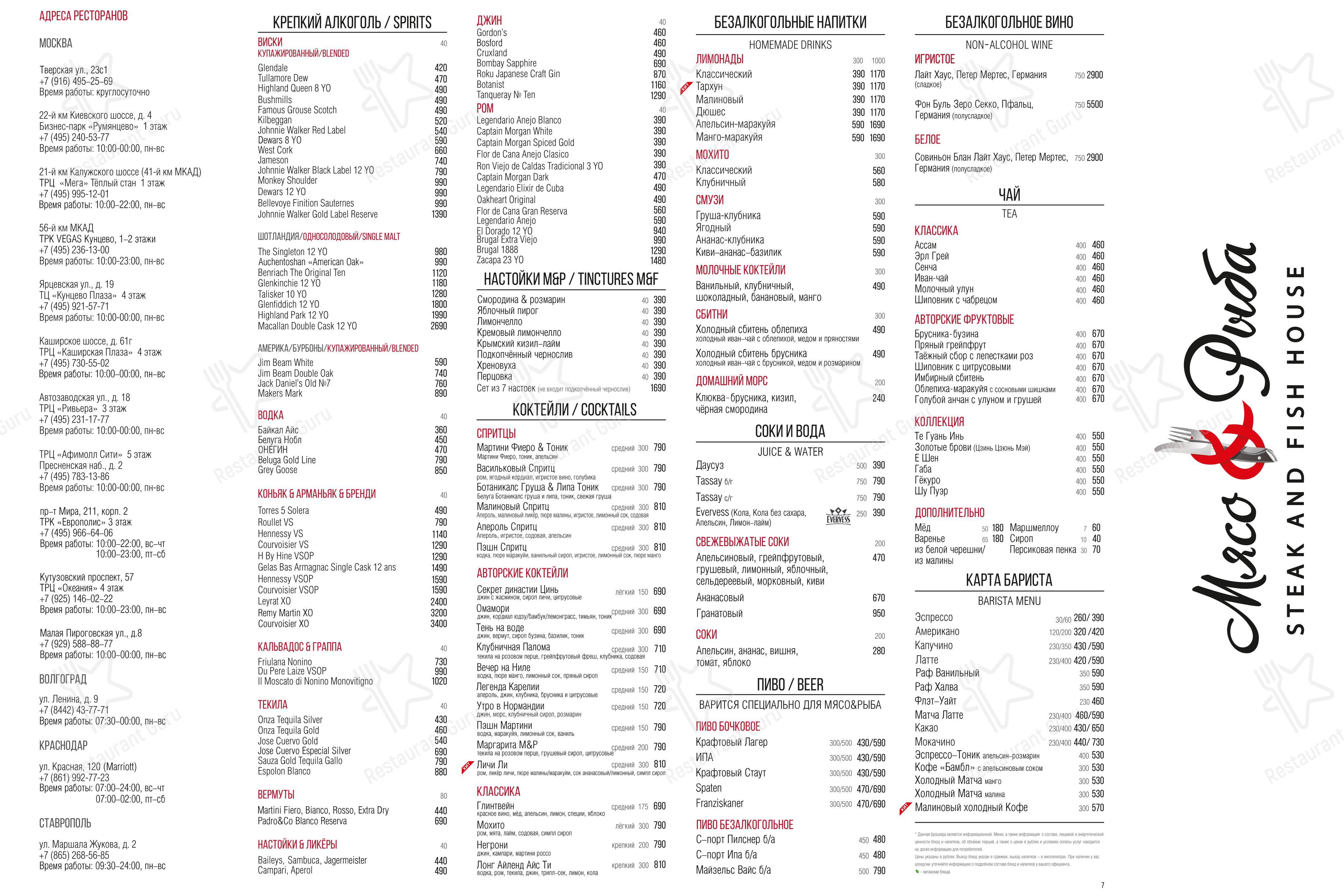 Меню напитков ресторана Мясо&Рыба