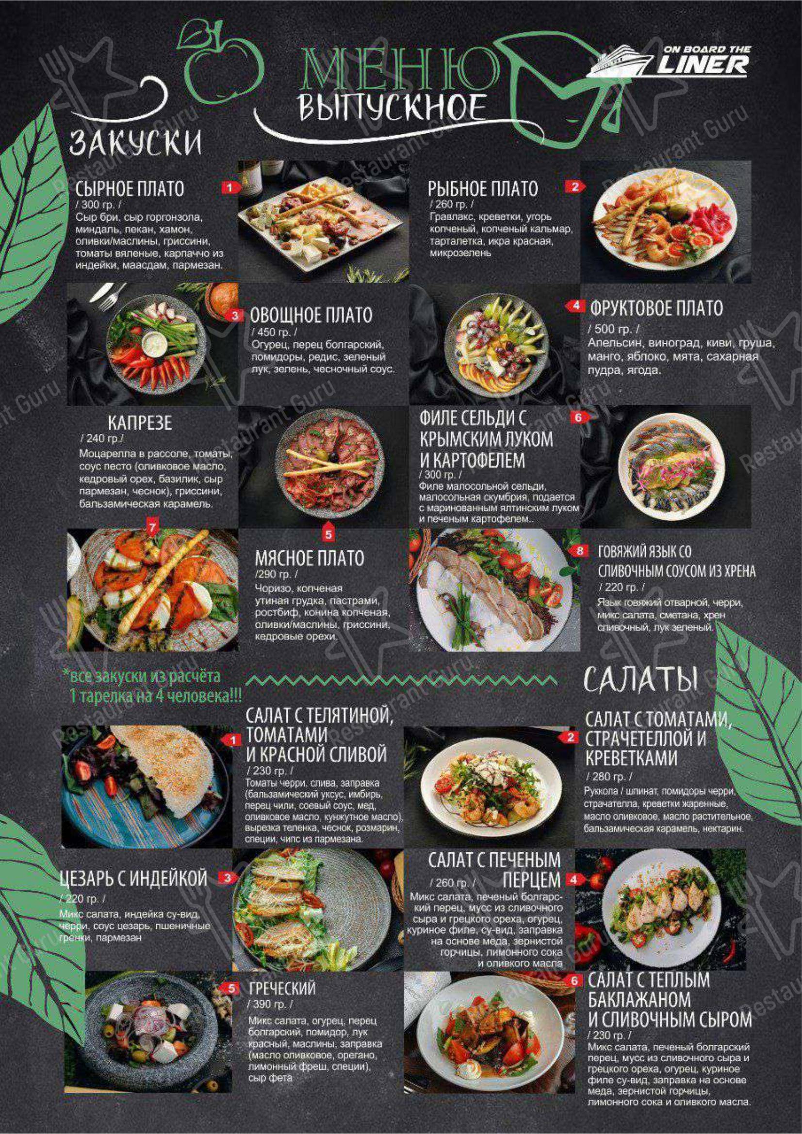 Меню ресторана На борту Лайнера - Lunch Menu