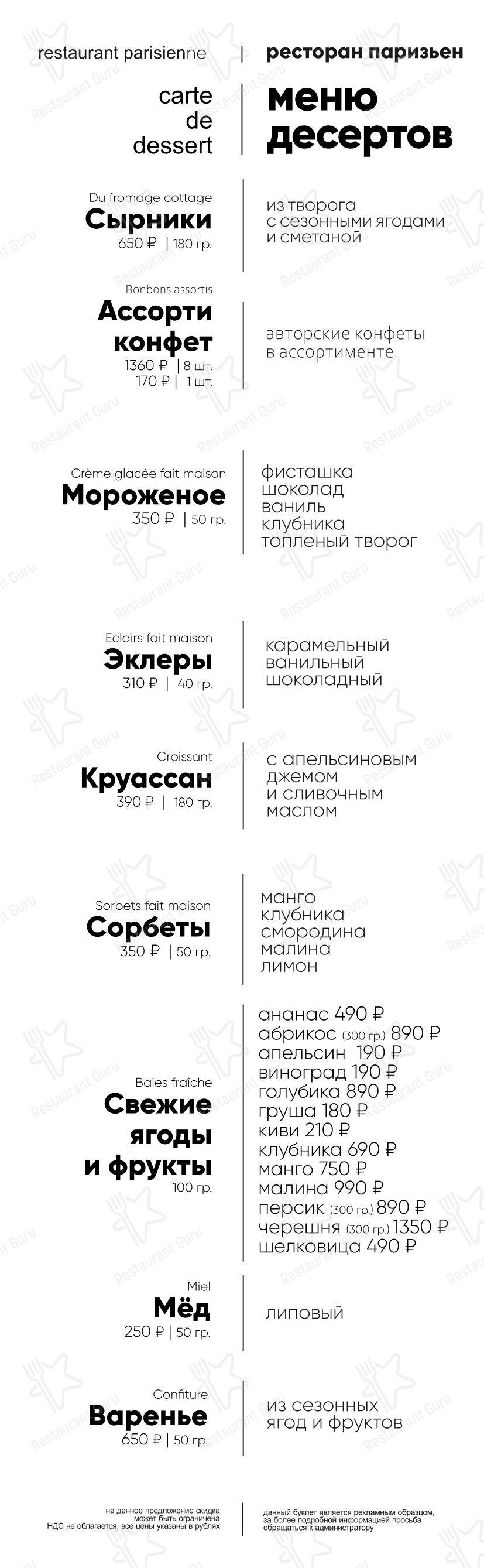 Паризьен в Москве - Wine Menu