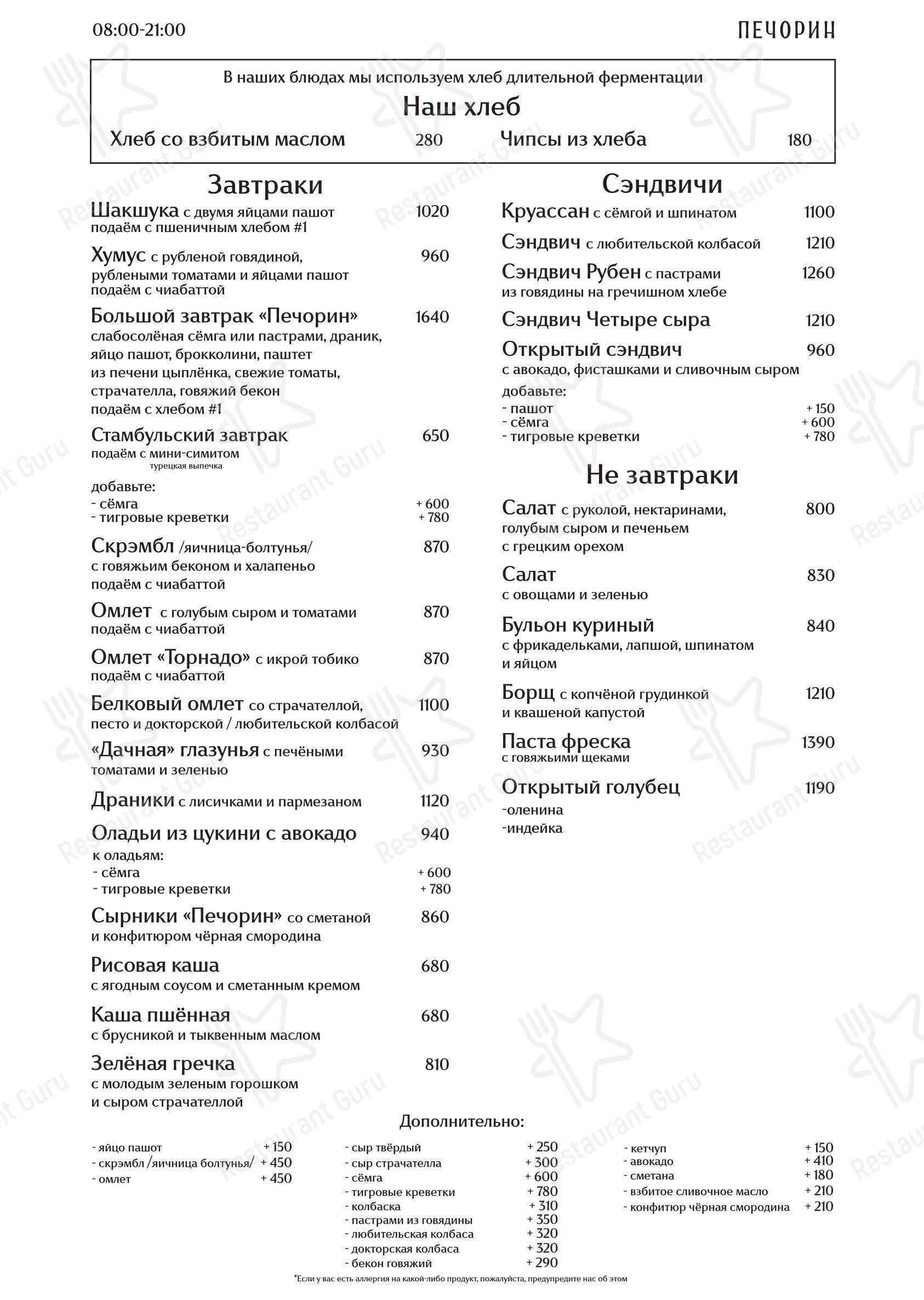 Меню кафе Печорин - Меню