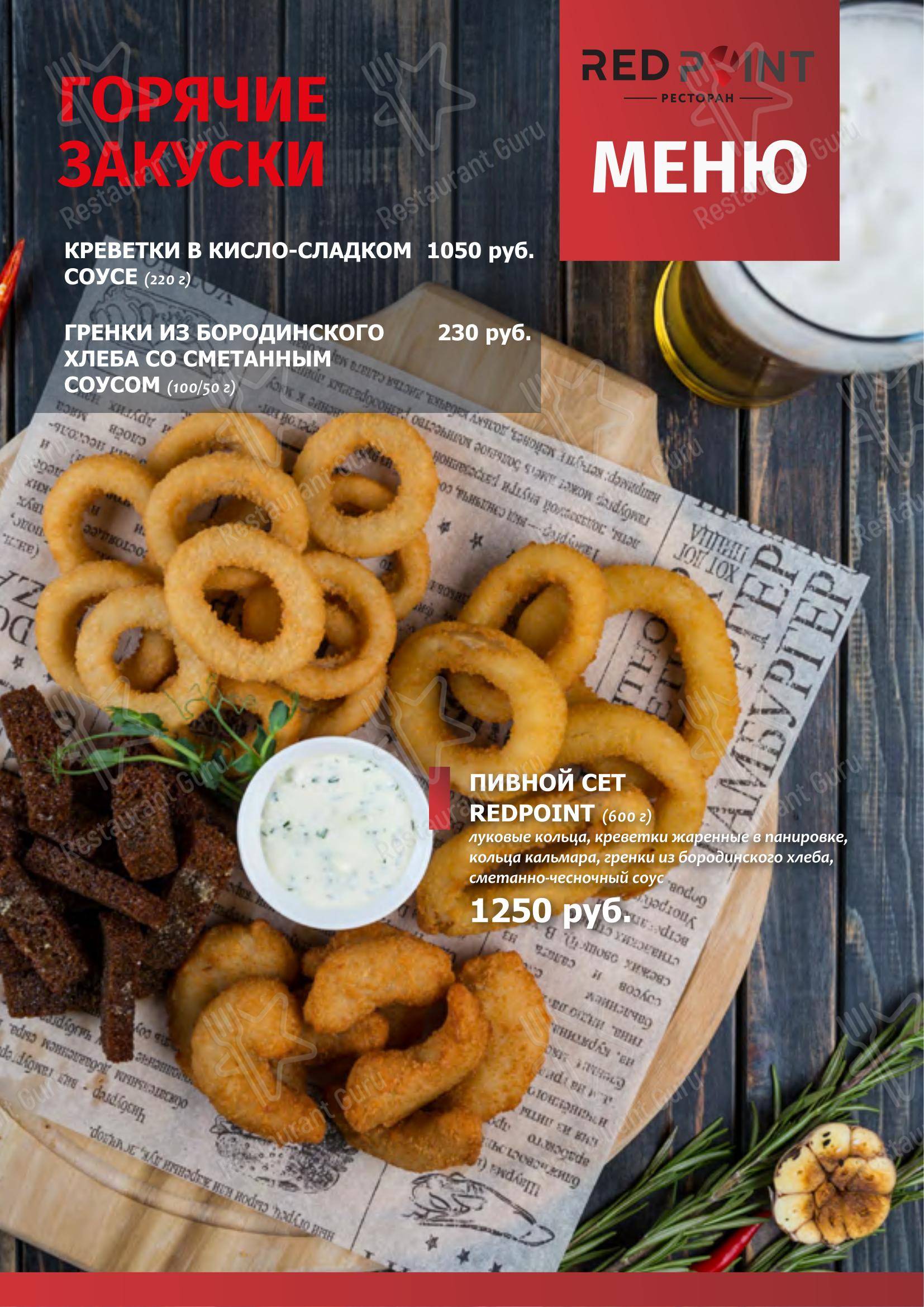 Redpoint в Краснодаре - Меню