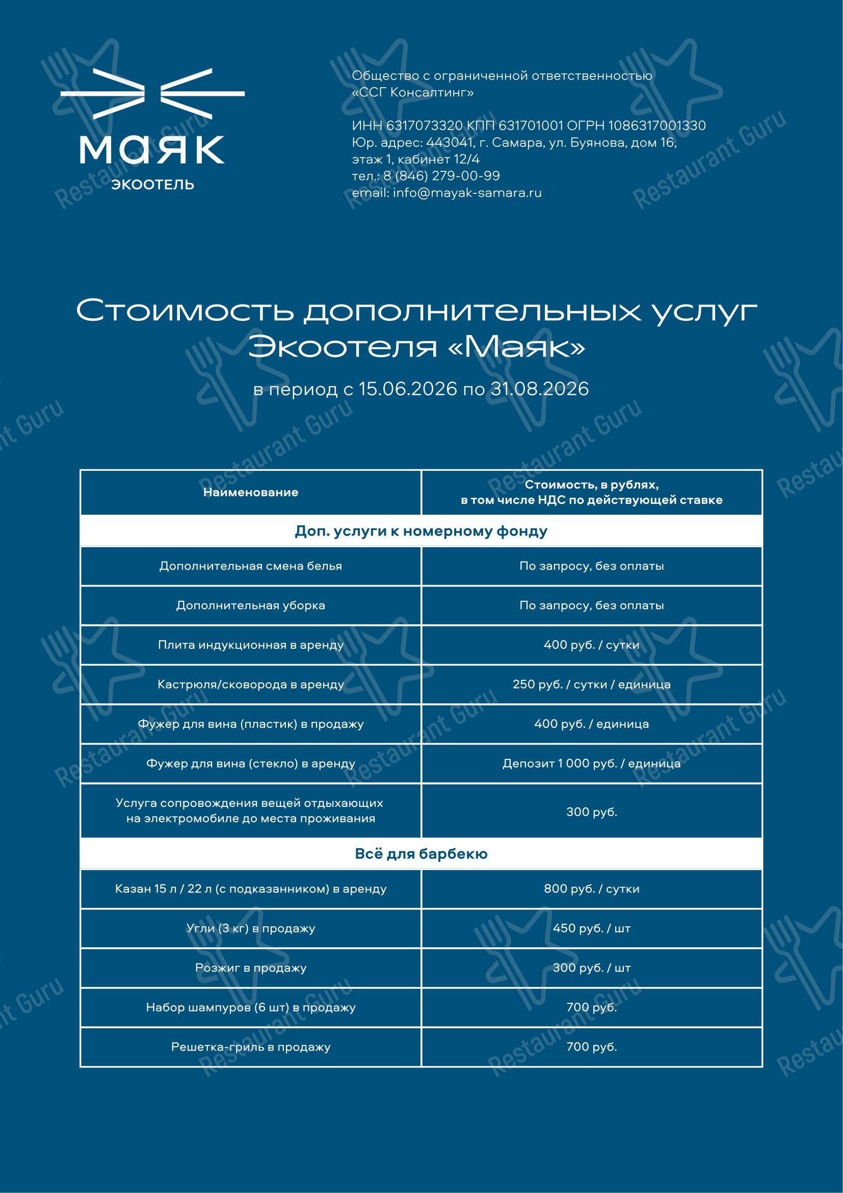 Ресторан «Маяк» в Самаре - Dinner Menu