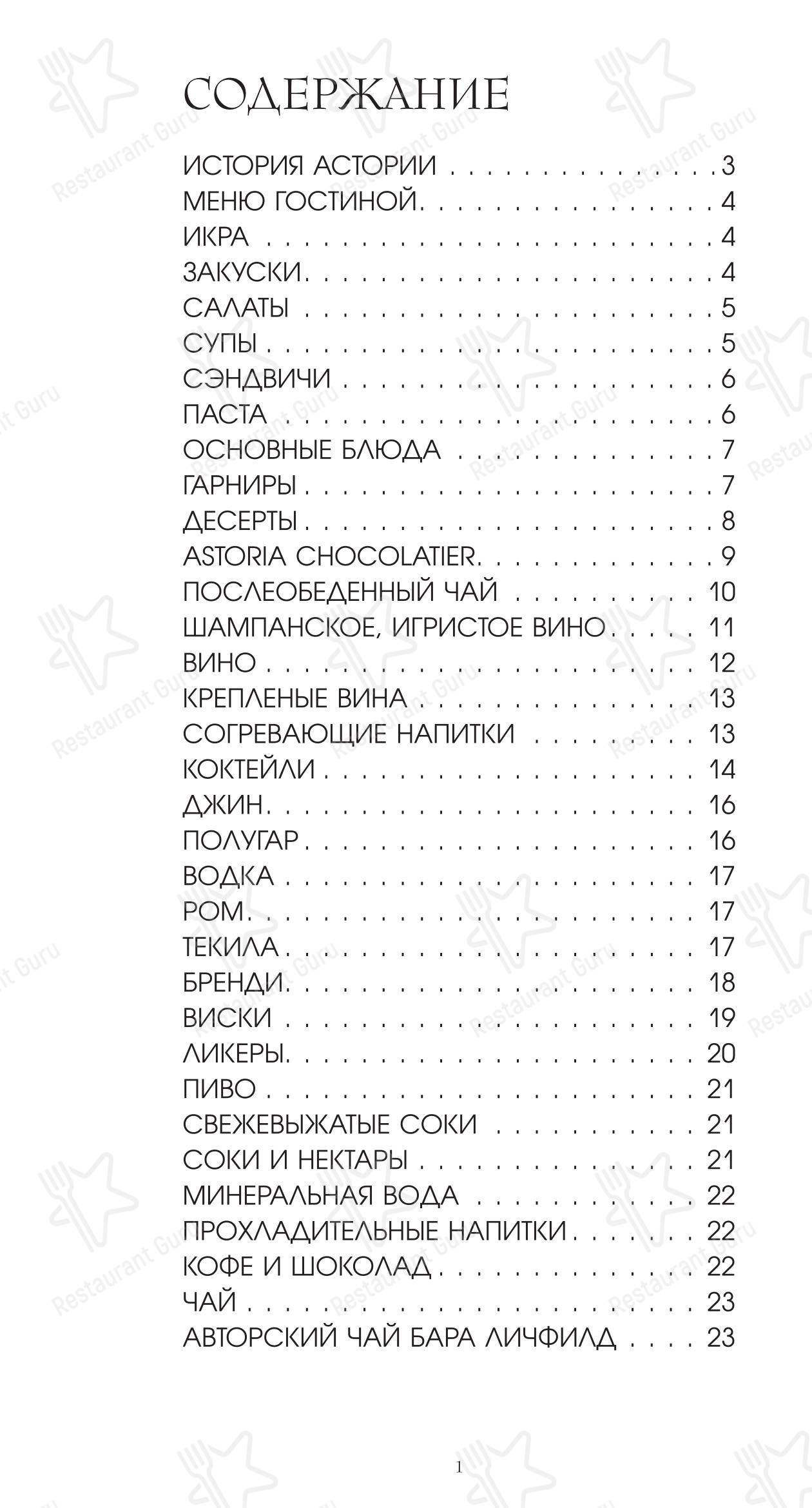 Меню ресторана Ротонда в Санкт-Петербурге