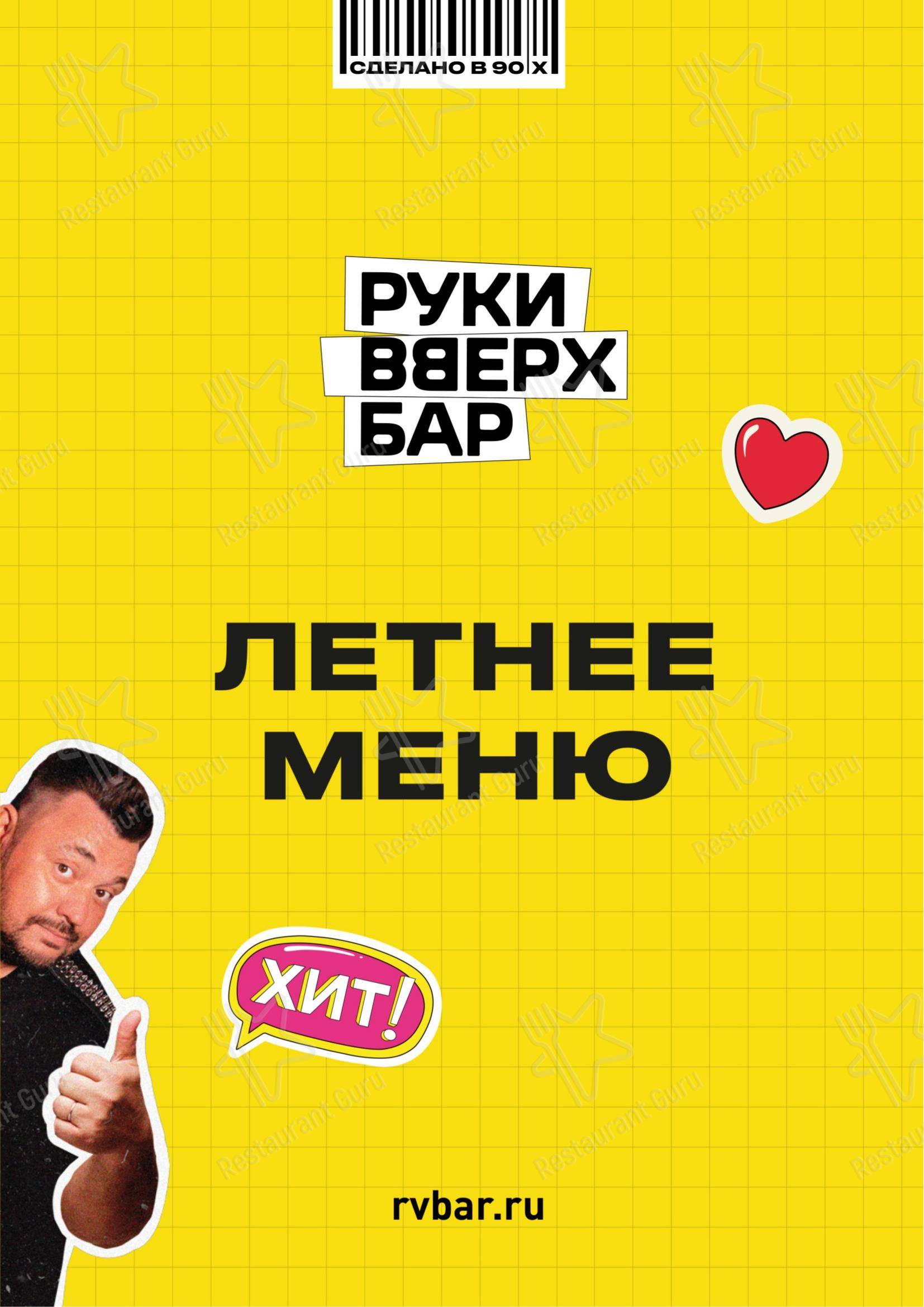 Основное меню паба и бара Руки Вверх! в Нижнем Новгороде